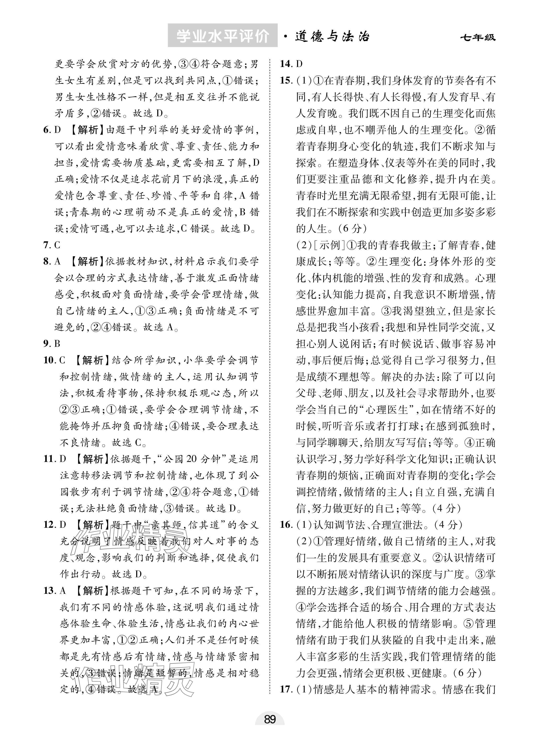 2025年學(xué)業(yè)水平評(píng)價(jià)同步檢測(cè)卷七年級(jí)道德與法治下冊(cè)人教版 參考答案第5頁