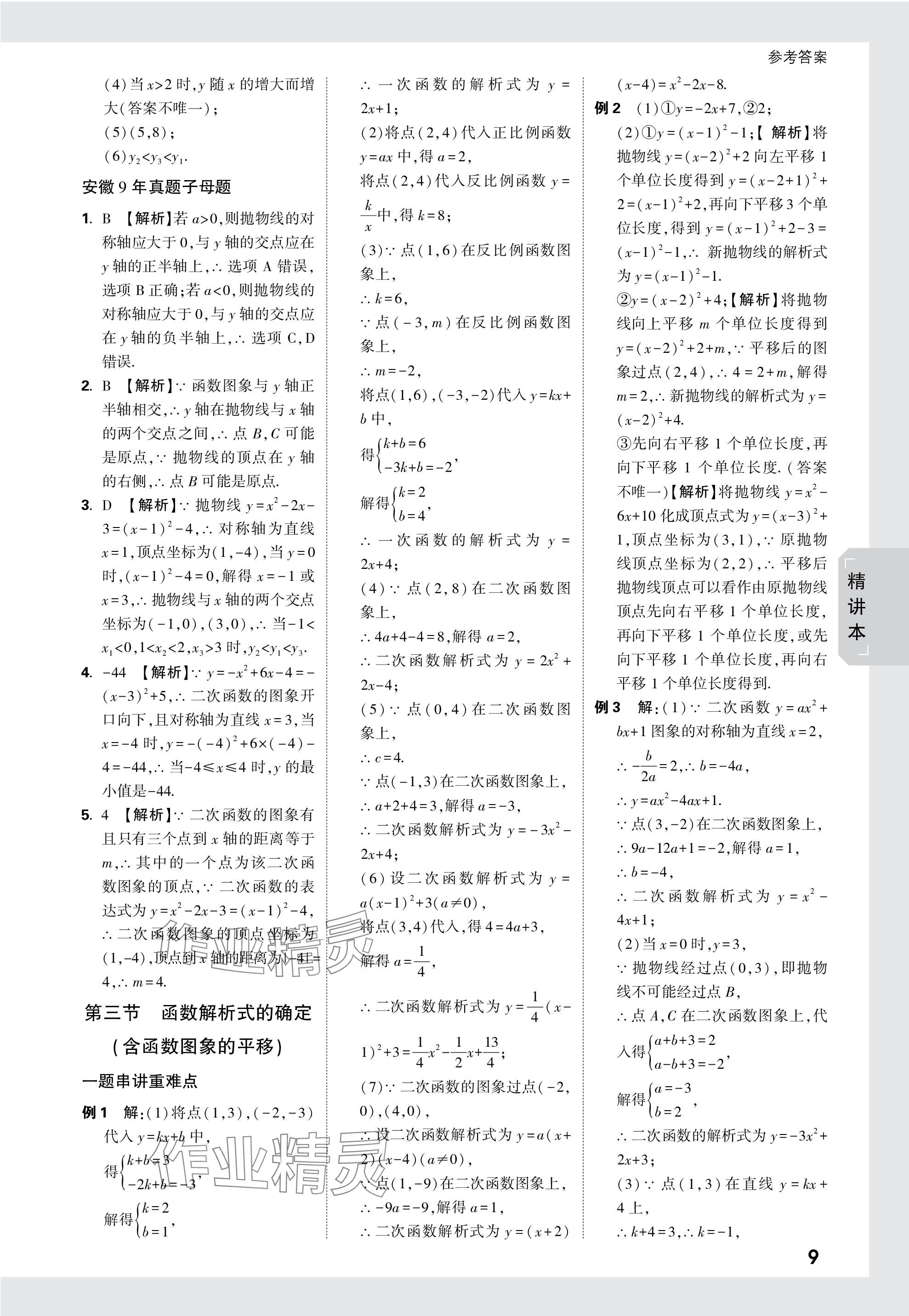 2024年万唯中考试题研究九年级数学安徽专版 参考答案第9页