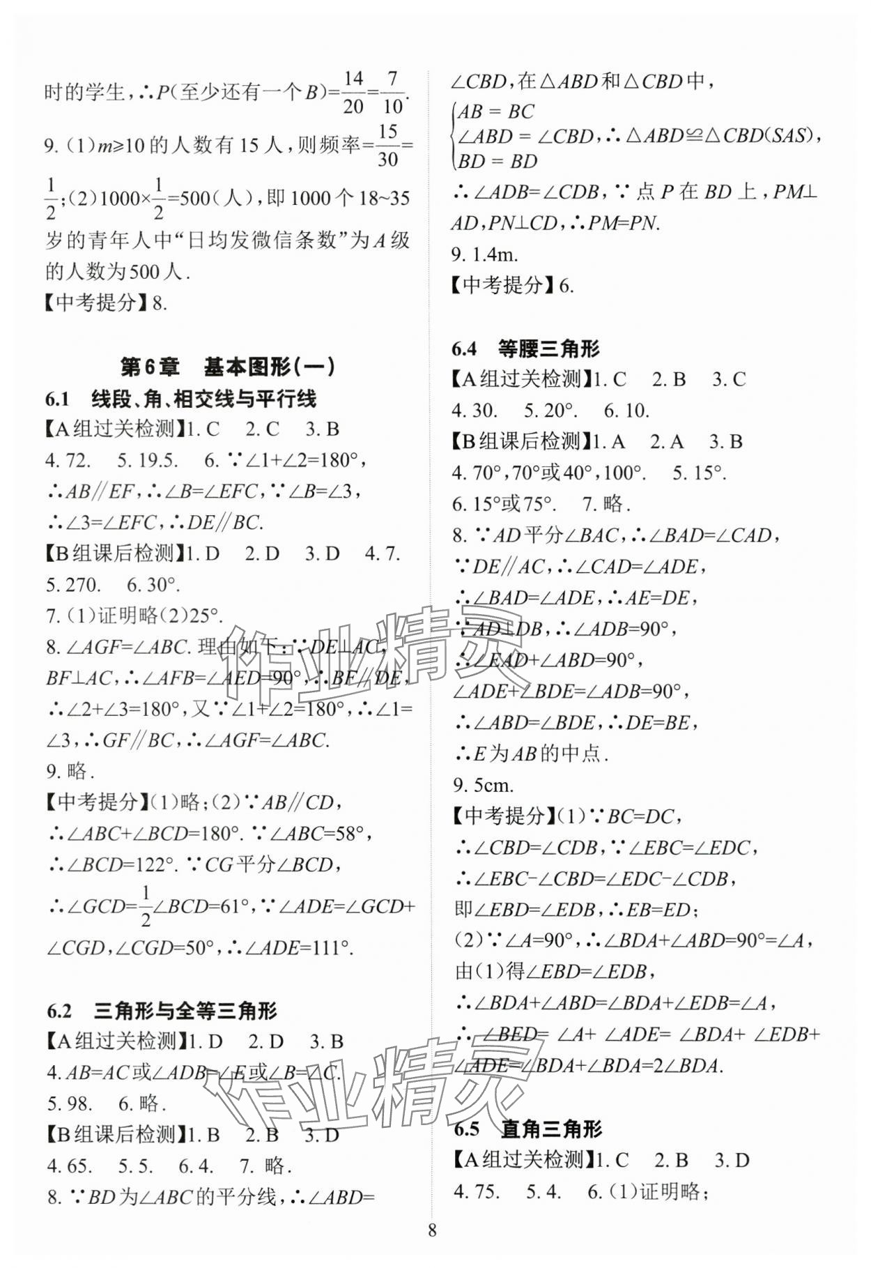 2024年课前课后快速检测中考总复习数学 参考答案第8页