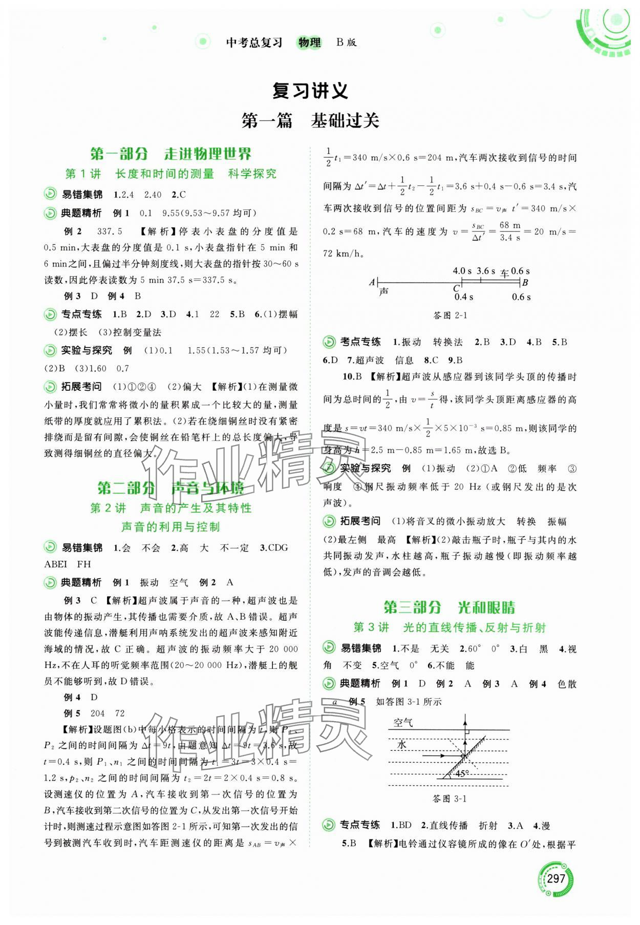 2024年中考先鋒中考總復(fù)習(xí)物理中考滬粵版 參考答案第1頁