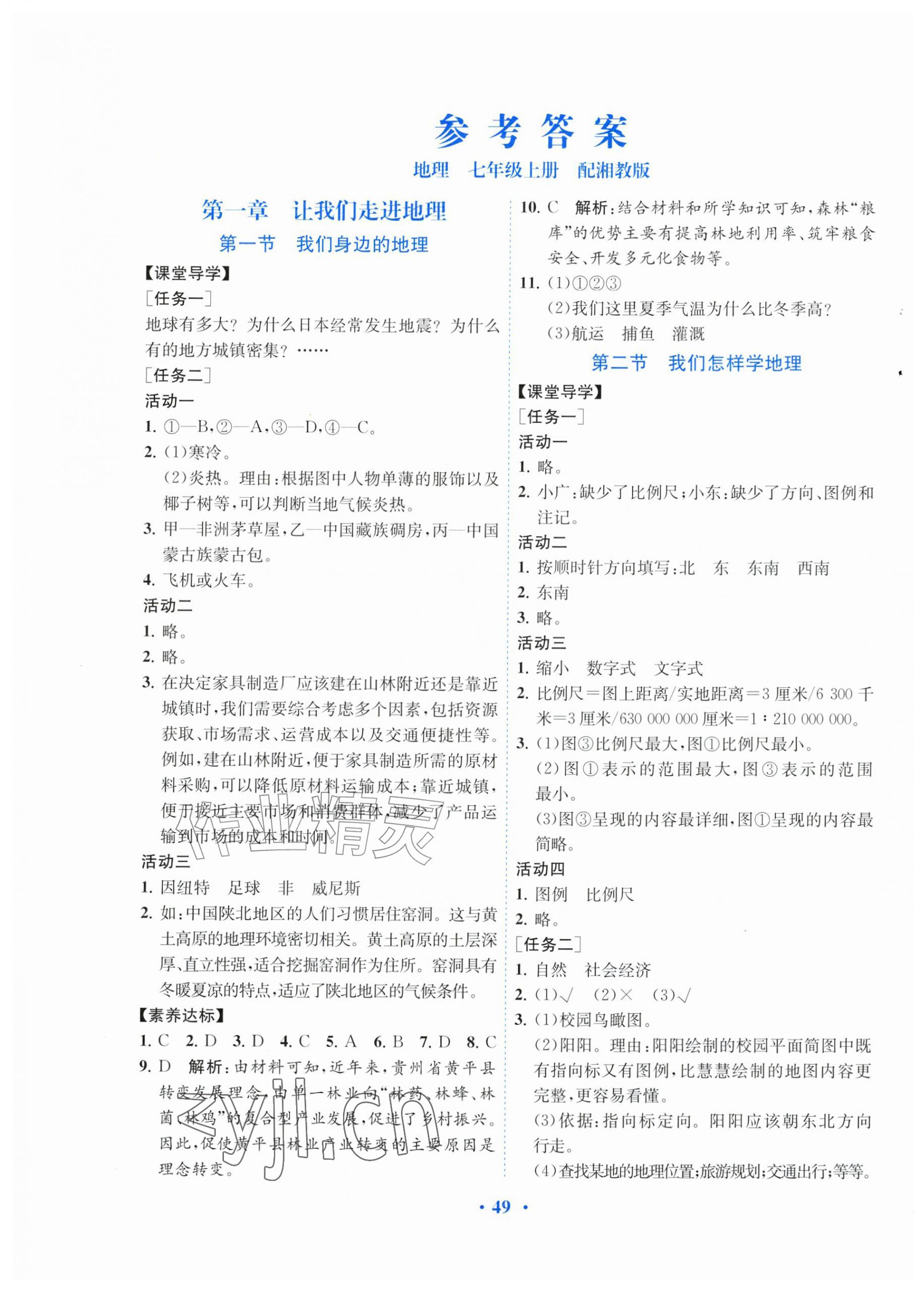 2026年同步精练广东七年级地理上册湘教版&nbsp;第1页