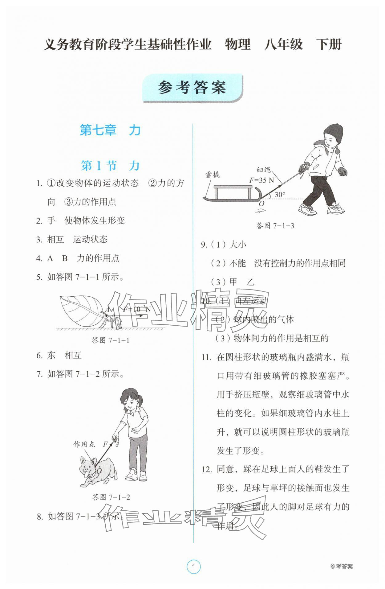 2025年學生基礎性作業八年級物理下冊人教版 第1頁