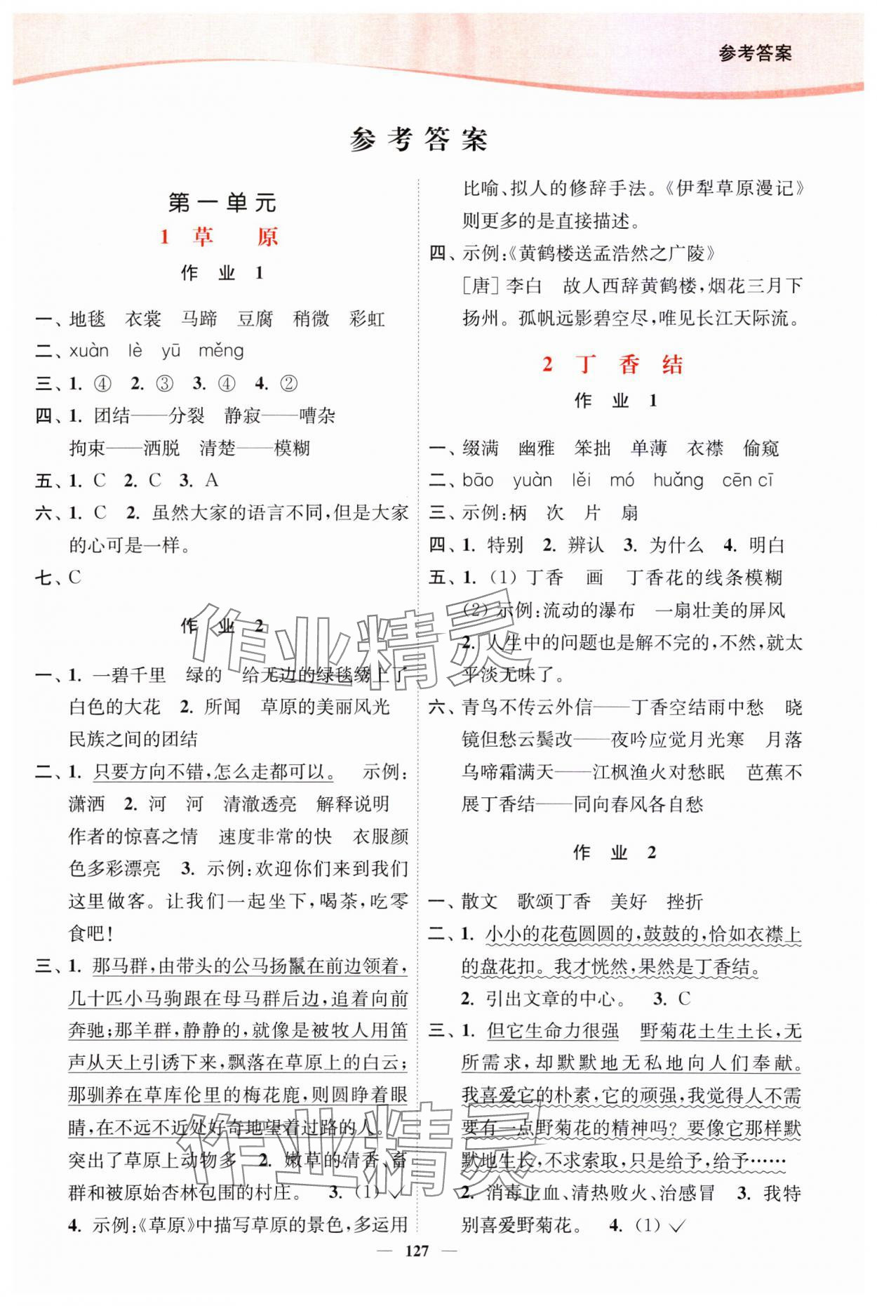 2023年南通小題課時(shí)作業(yè)本六年級(jí)語(yǔ)文上冊(cè)人教版 第1頁(yè)