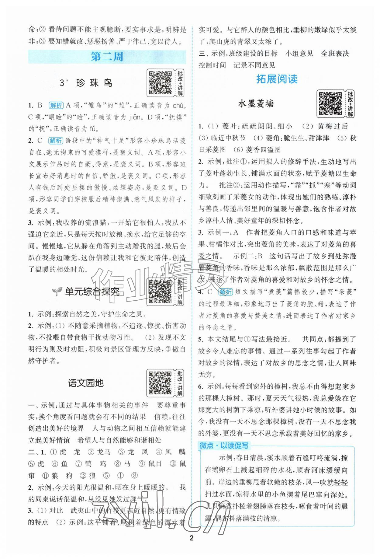 2026年通城学典拔尖新方案五年级语文上册人教版&nbsp;第2页