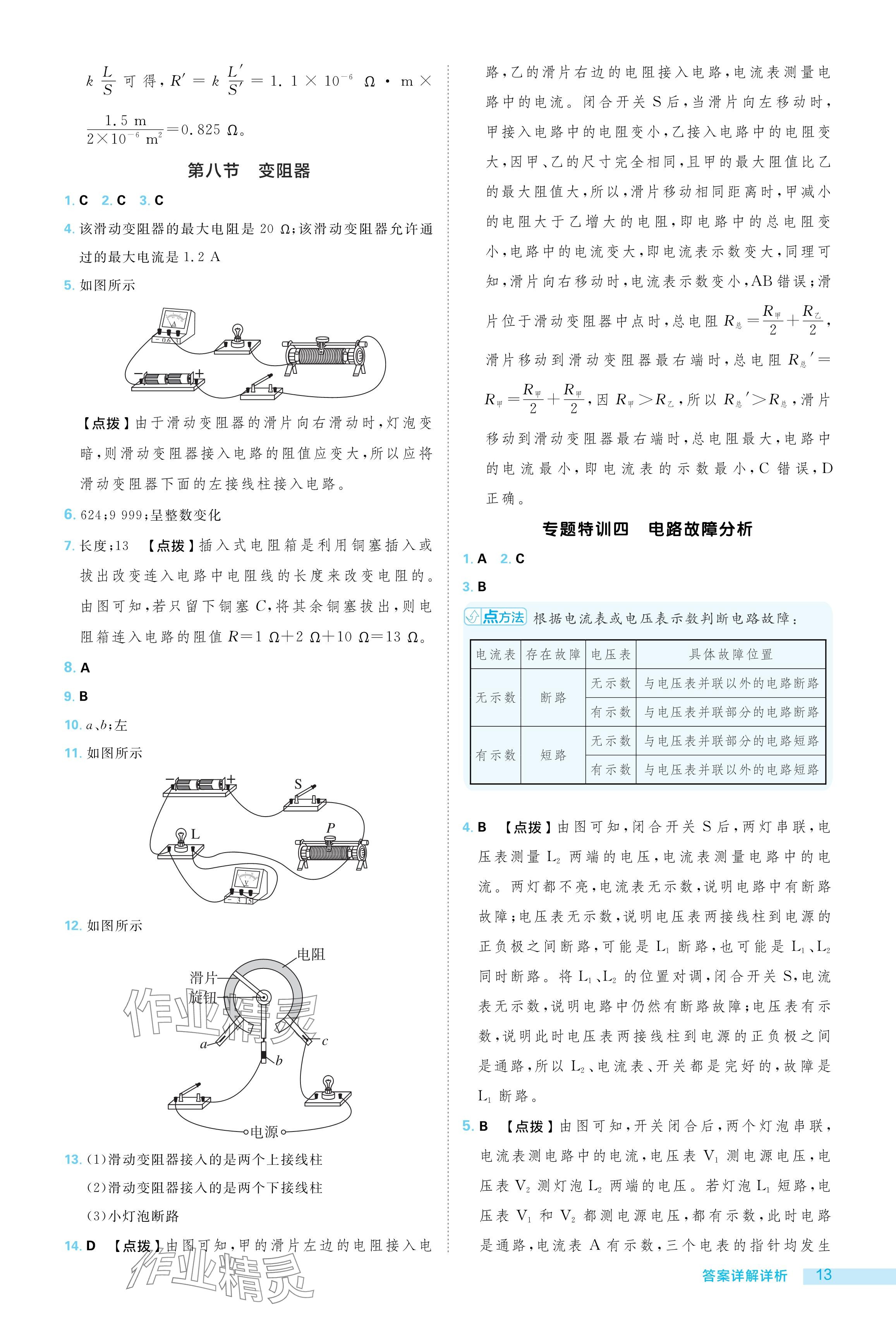 2024年綜合應(yīng)用創(chuàng)新題典中點(diǎn)九年級(jí)物理全一冊(cè)北師大版 參考答案第13頁