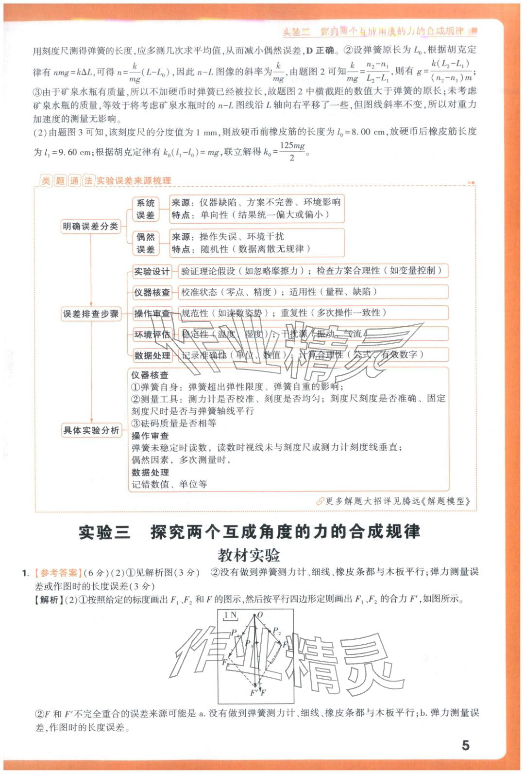 2025年腾远高考实验题物理 参考答案第5页