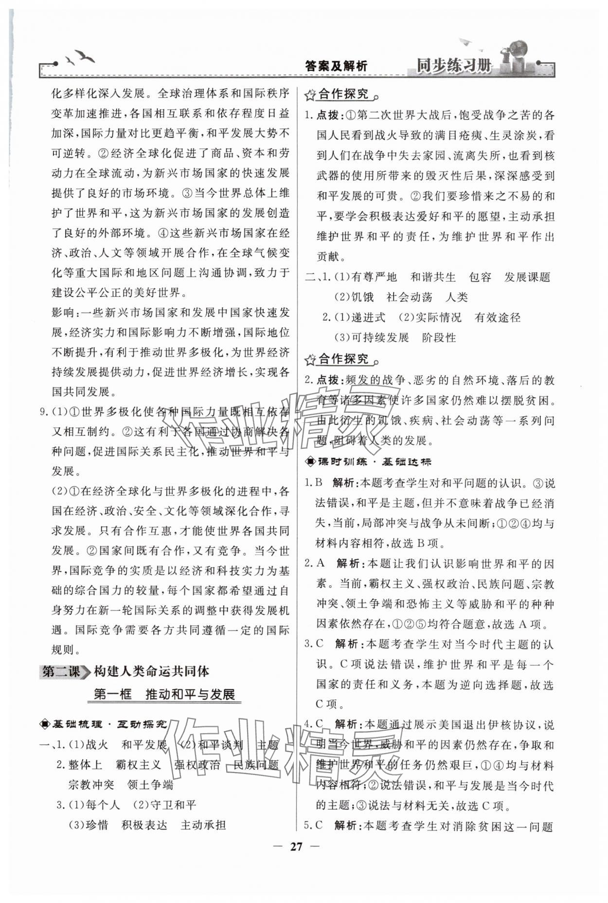 2024年同步练习册人民教育出版社九年级道德与法治下册人教版江苏专版 第3页