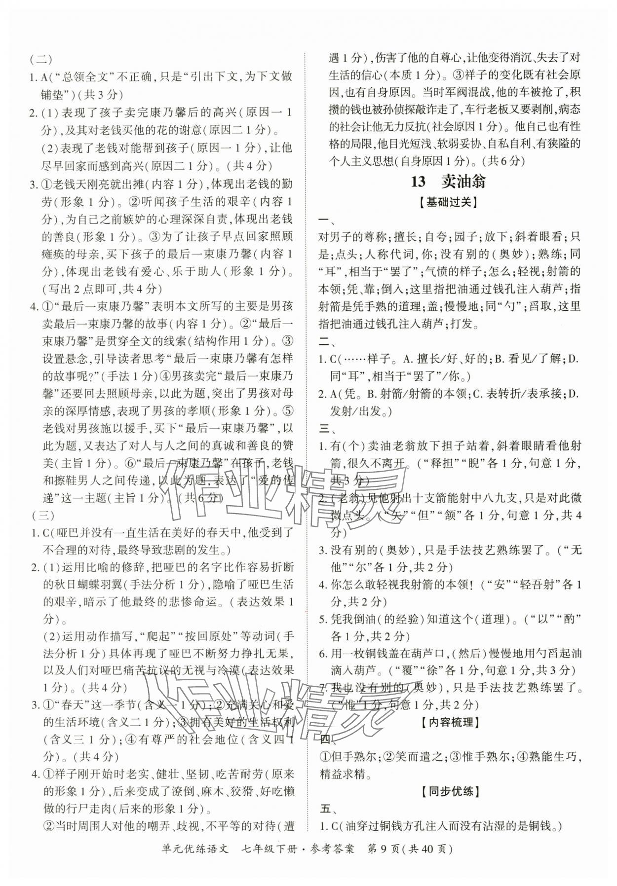 2025年單元優練七年級語文下冊人教版廣州專版 參考答案第9頁