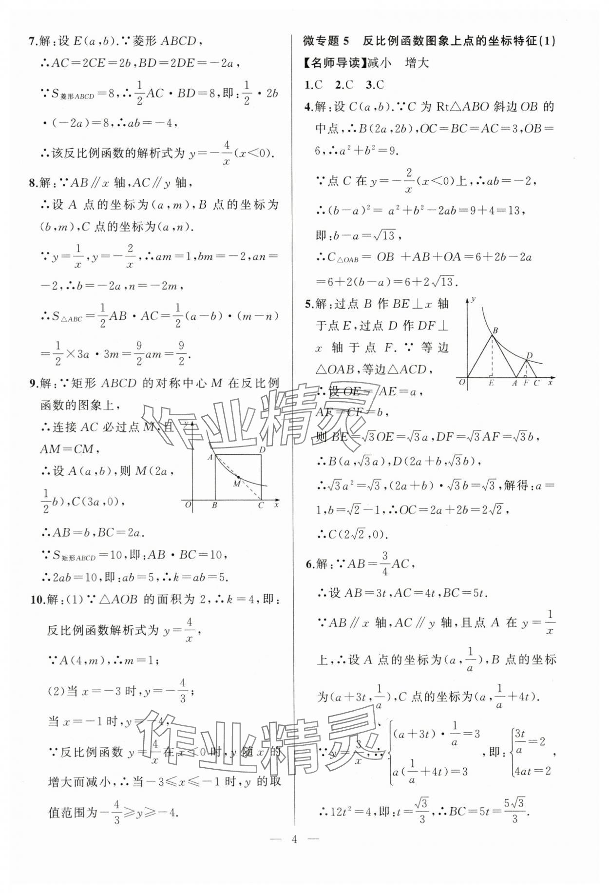2024年高手點題九年級數(shù)學(xué)下冊人教版 參考答案第4頁