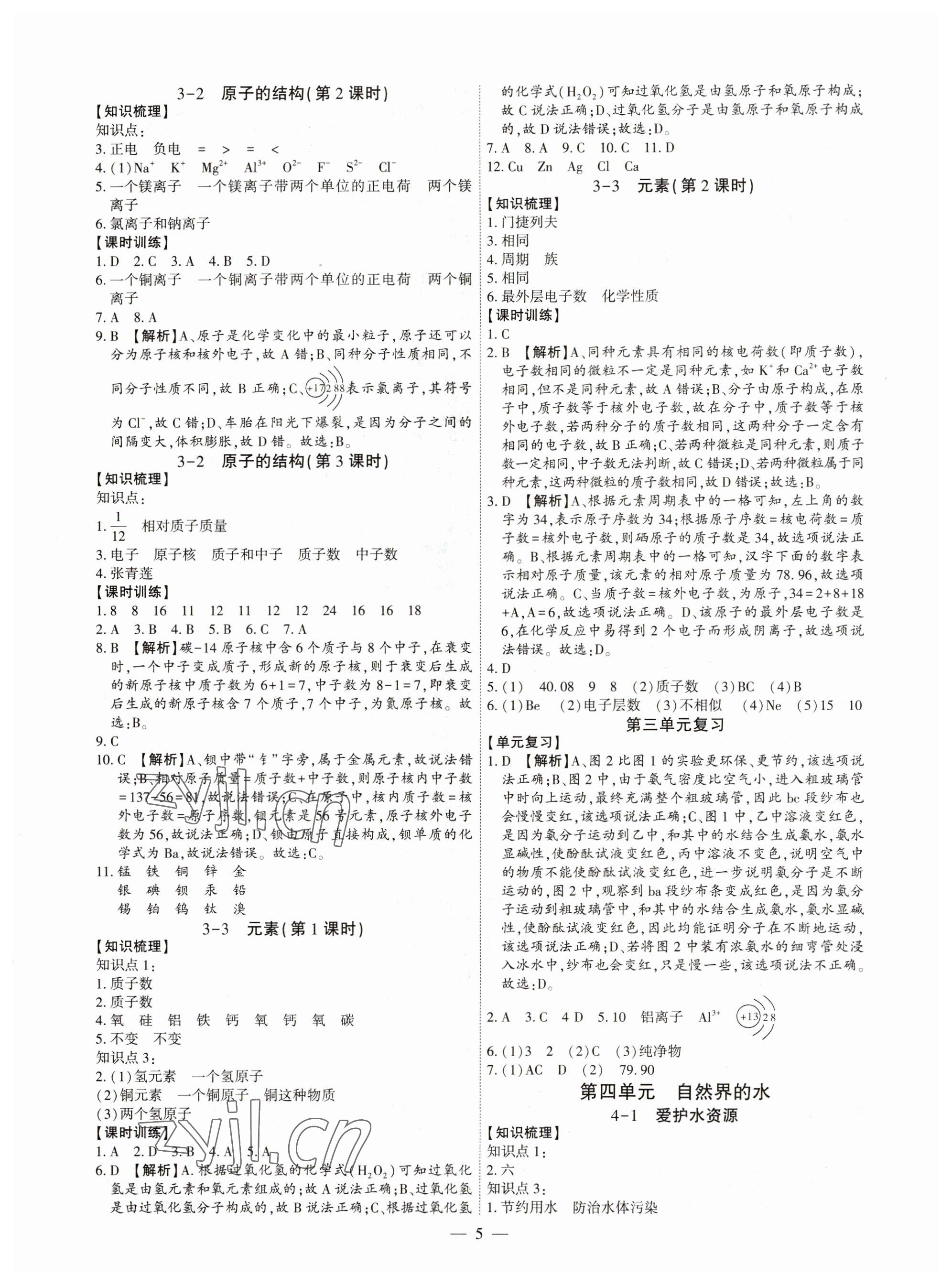 2023年考點跟蹤同步訓練九年級化學全一冊人教版深圳專版 參考答案第5頁