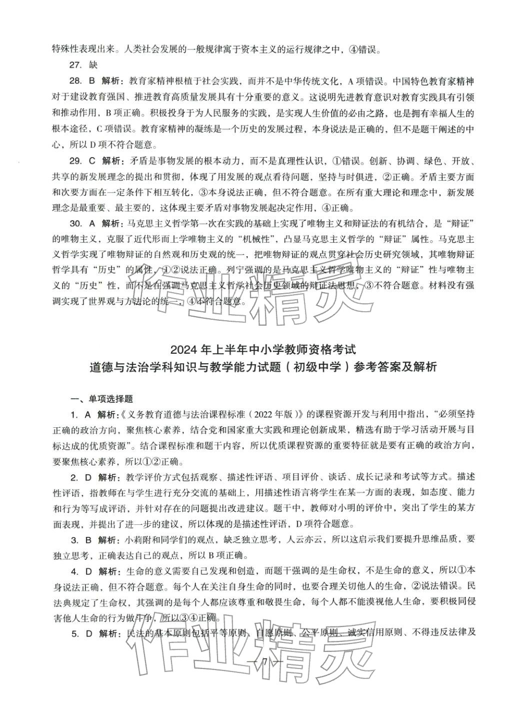 2025年學(xué)科知識(shí)與教學(xué)能力歷年真題及標(biāo)準(zhǔn)預(yù)測(cè)試卷道德與法治上冊(cè)通用版&nbsp;參考答案第7頁(yè)
