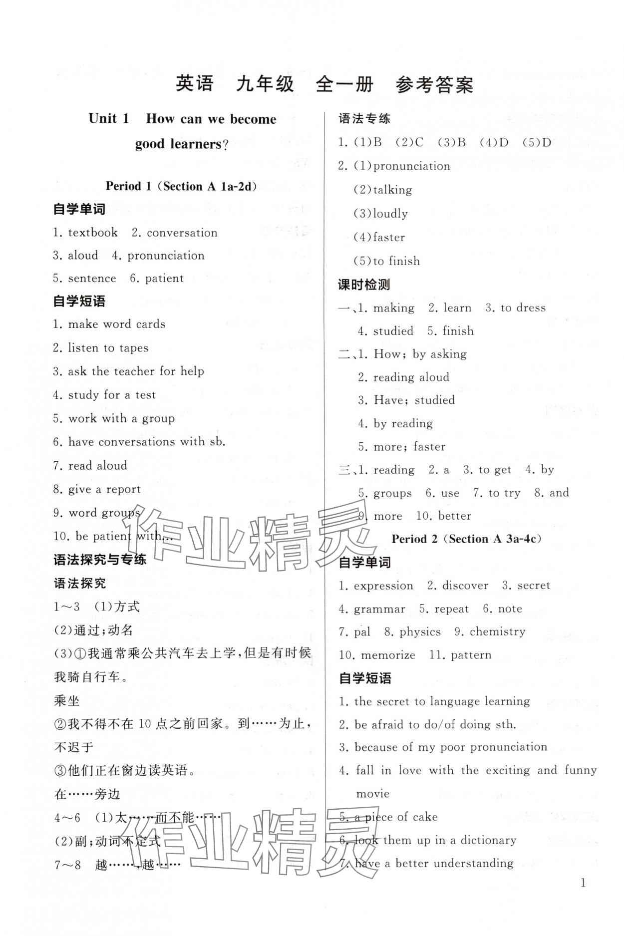 2025年新课程助学丛书九年级英语全一册人教版 参考答案第1页