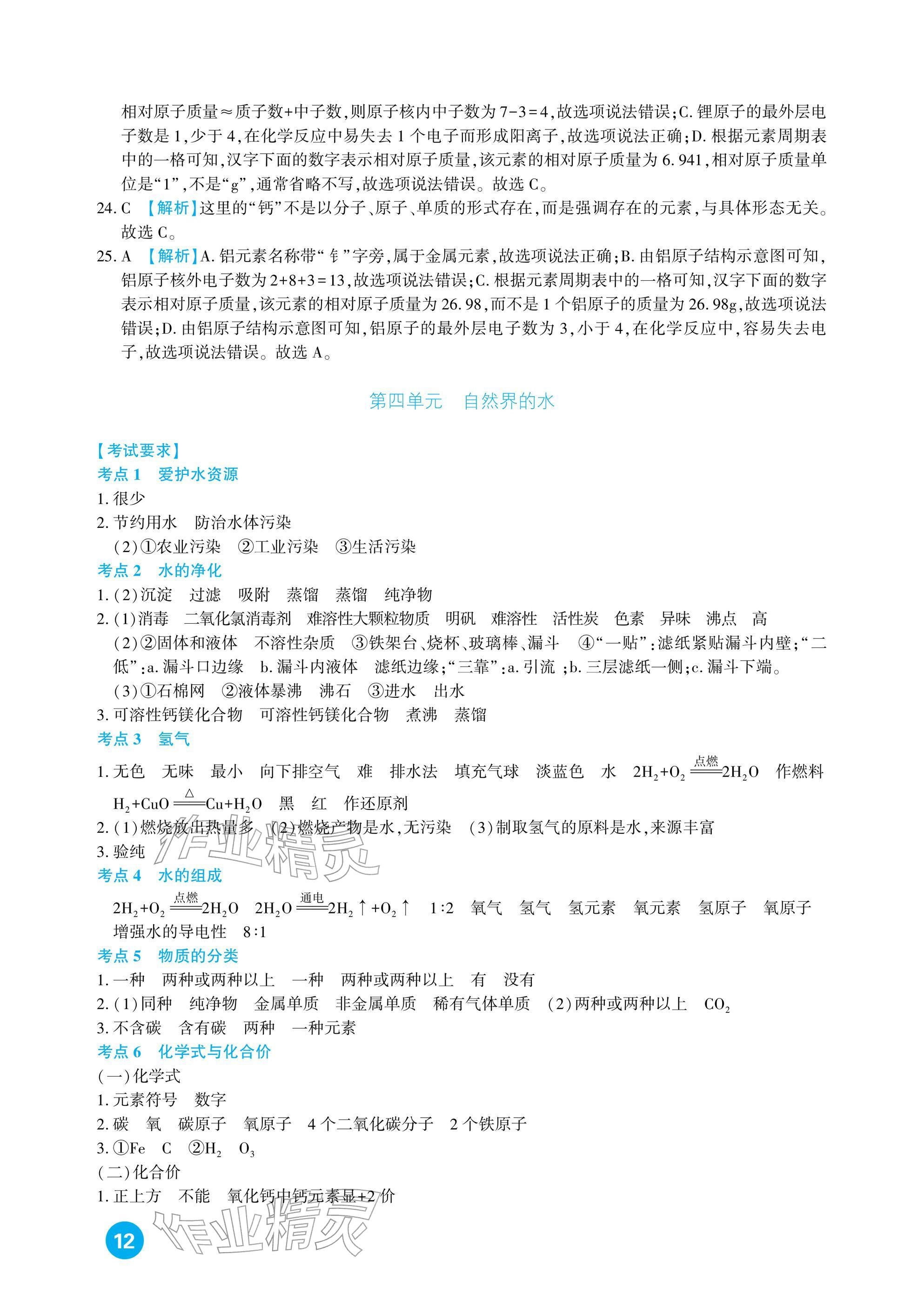 2026年中考总复习新疆文化出版社化学&nbsp;参考答案第12页