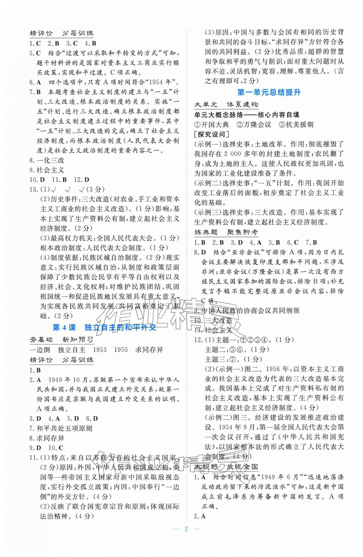 2026年同步导学与训练八年级历史下册人教版&nbsp;第2页