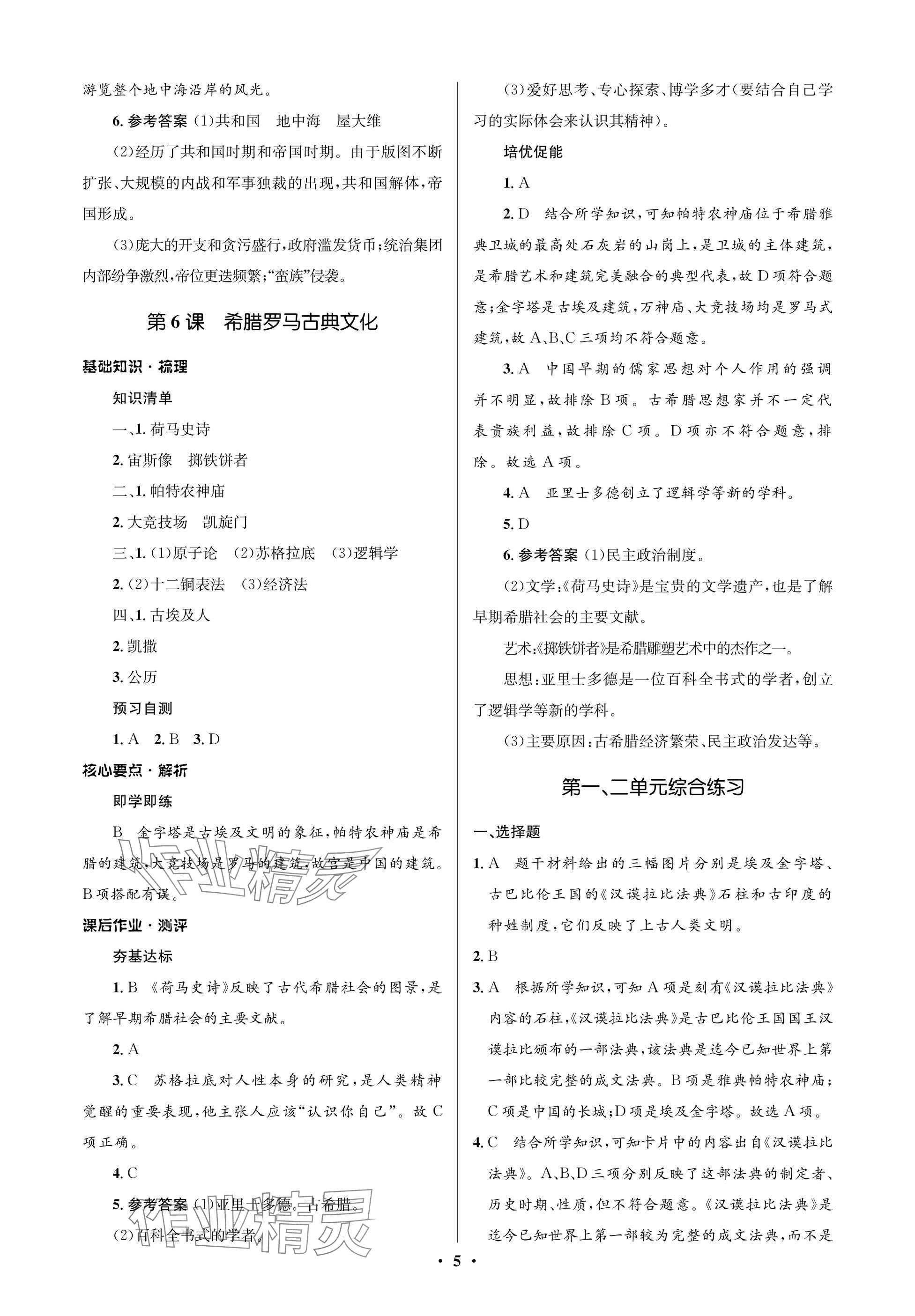 2024年人教金学典同步解析与测评学考练九年级历史上册人教版江苏专版 参考答案第5页