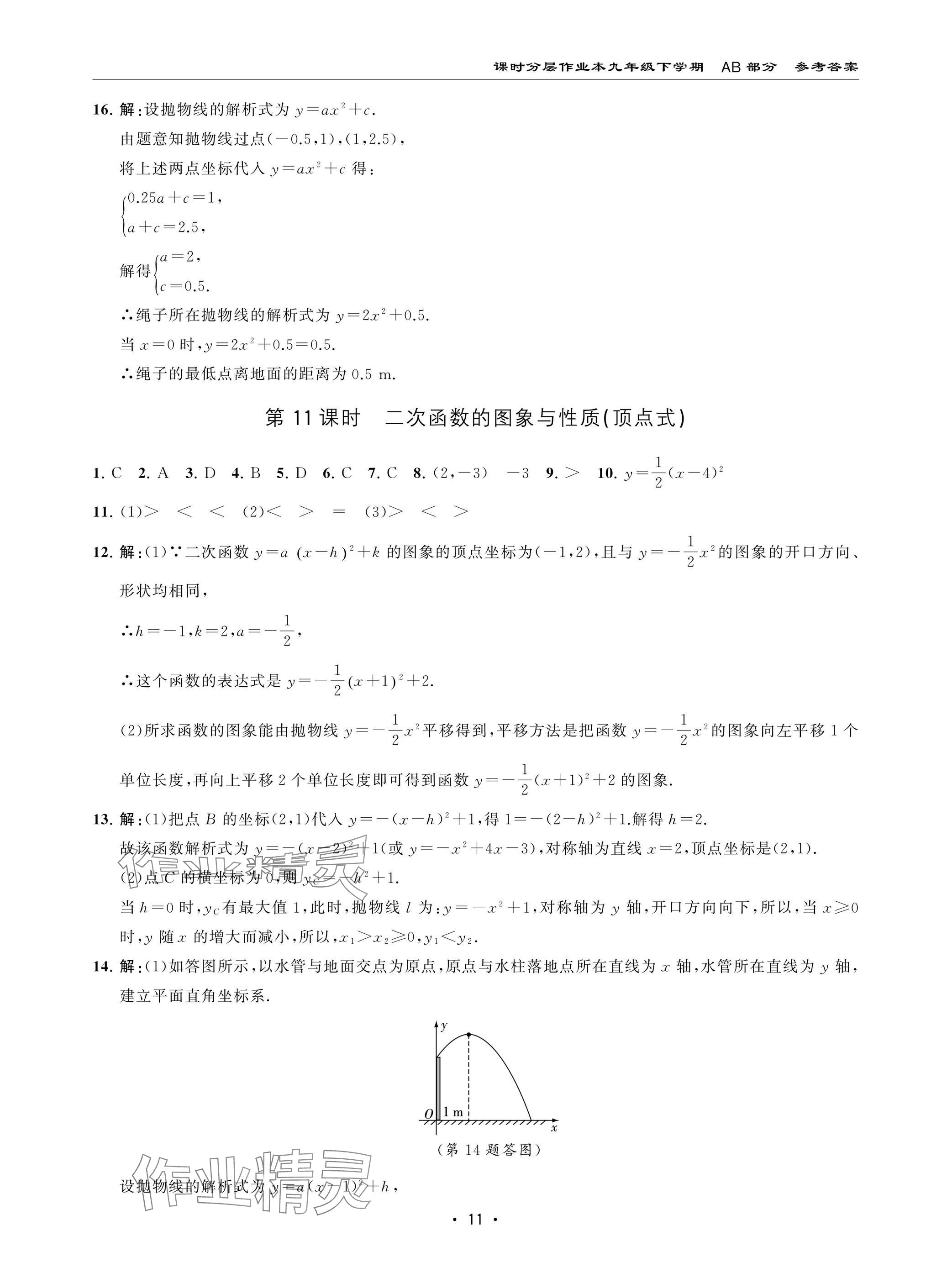 2025年課時分層作業本九年級數學下冊北師大版 參考答案第11頁