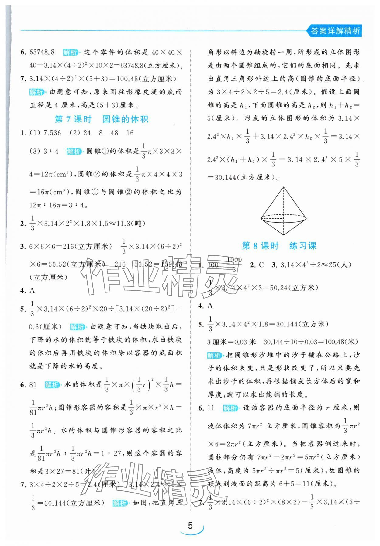 2024年亮點給力提優(yōu)班六年級數(shù)學(xué)下冊蘇教版 參考答案第5頁