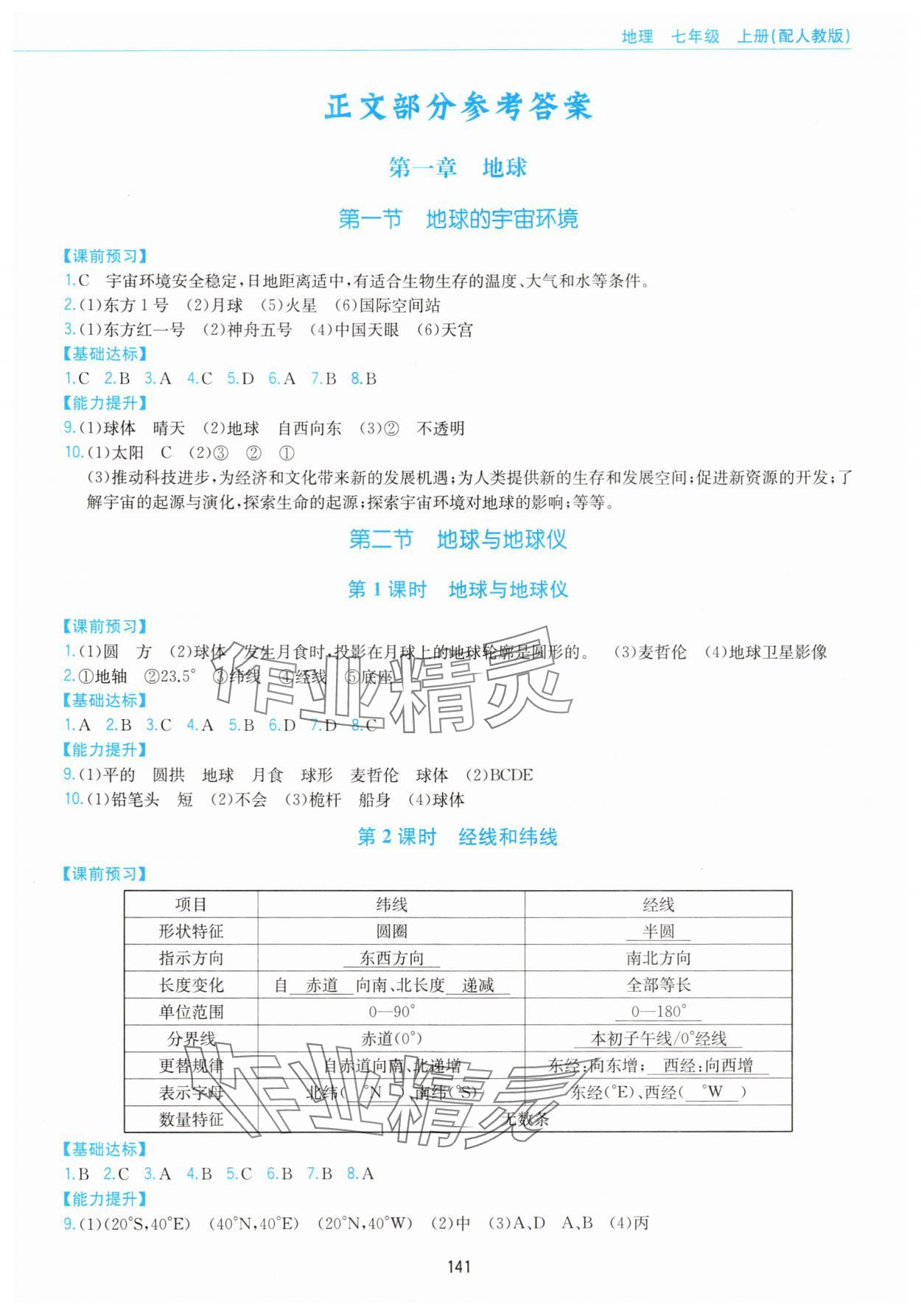 2025年新编基础训练黄山书社七年级地理上册人教版 第1页