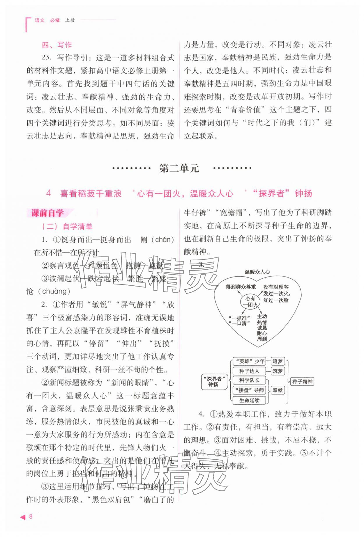 2025年普通高中新课程同步练习册高中语文必修上册人教版&nbsp;参考答案第8页