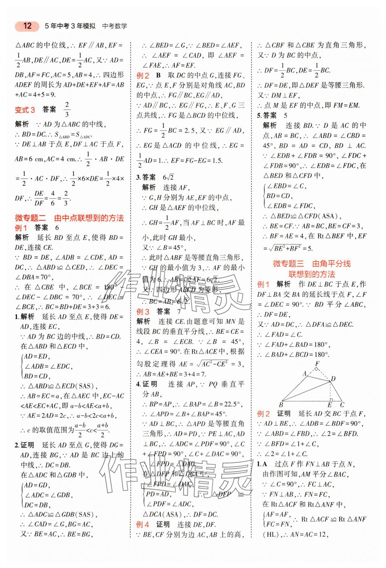 2024年5年中考3年模擬數(shù)學(xué)中考河南專版 參考答案第12頁