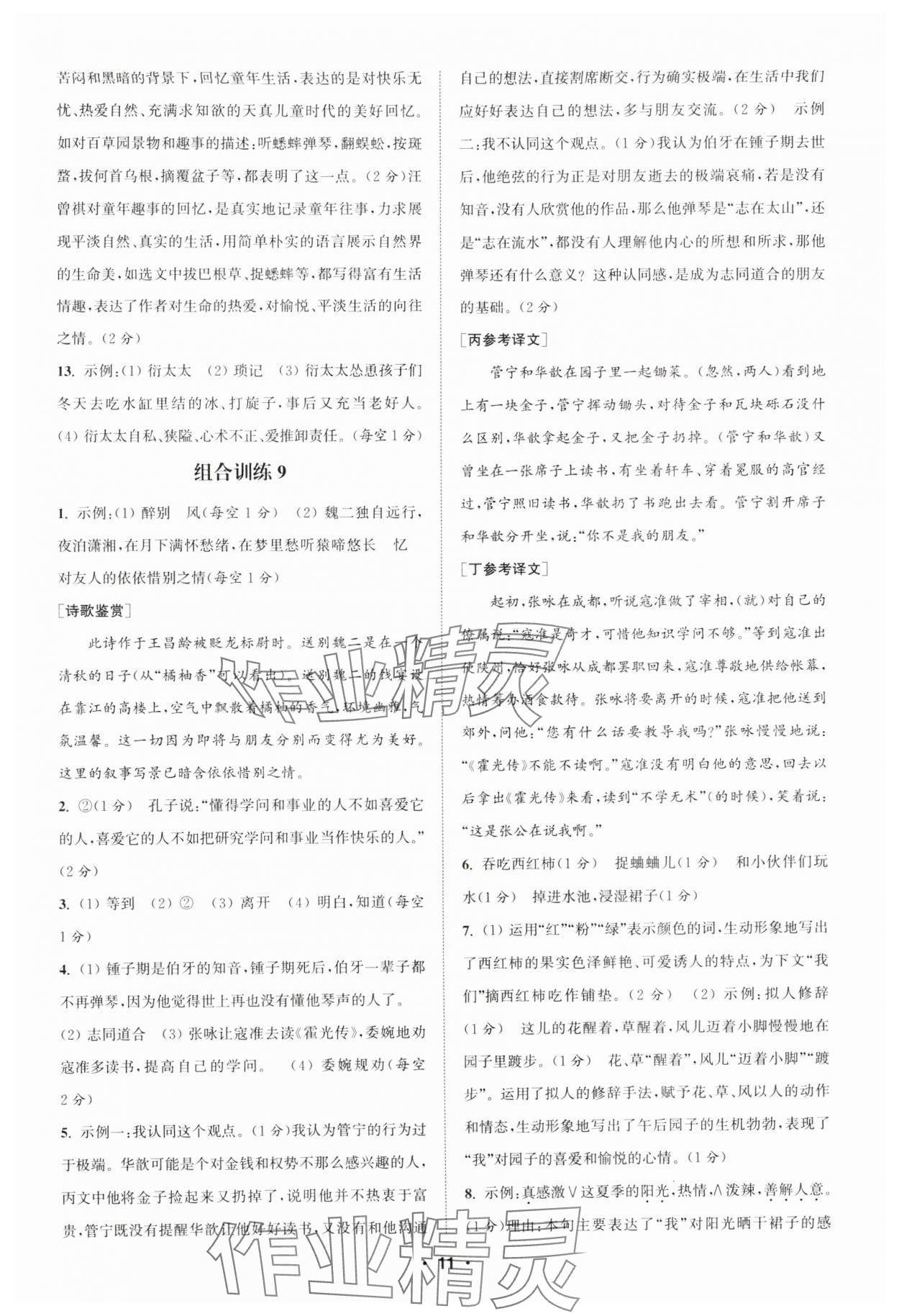 2024年通城學(xué)典初中語(yǔ)文閱讀訓(xùn)練組合訓(xùn)練七年級(jí)上冊(cè)南通專版 第11頁(yè)