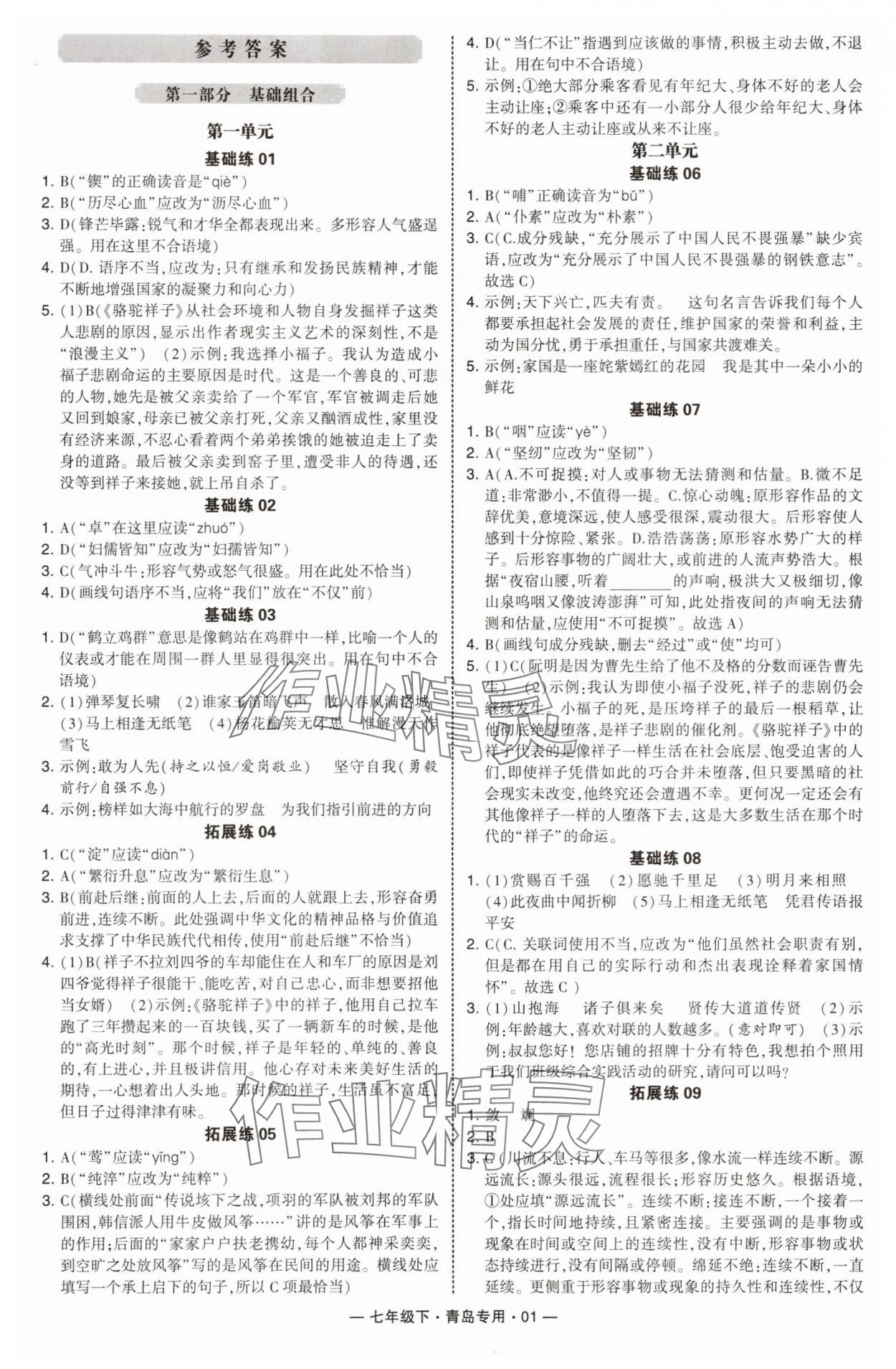 2025年學霸組合訓練七年級語文下冊人教版青島專版 第1頁
