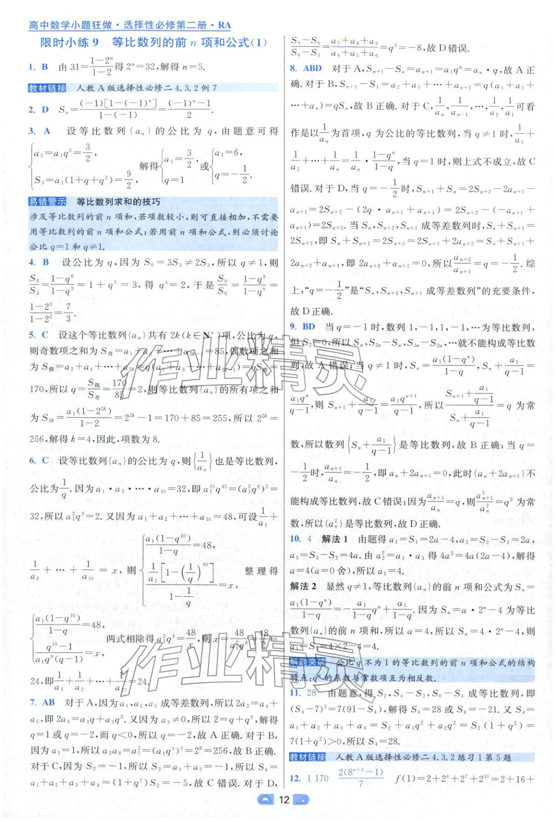 2025年小题狂做高中数学选择性必修第二册人教版 参考答案第12页