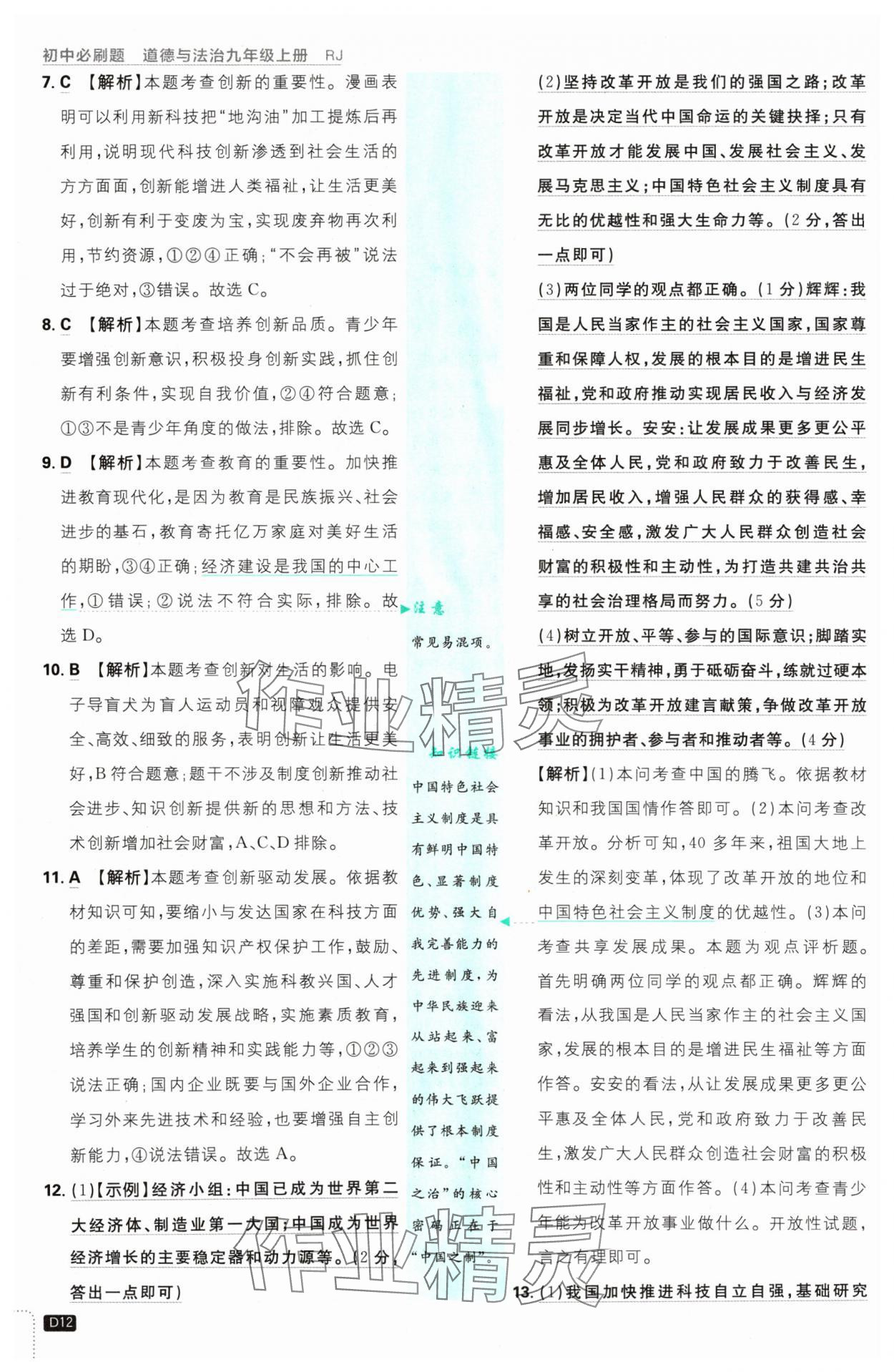 2024年初中必刷題九年級(jí)道德與法治上冊(cè)人教版 參考答案第12頁