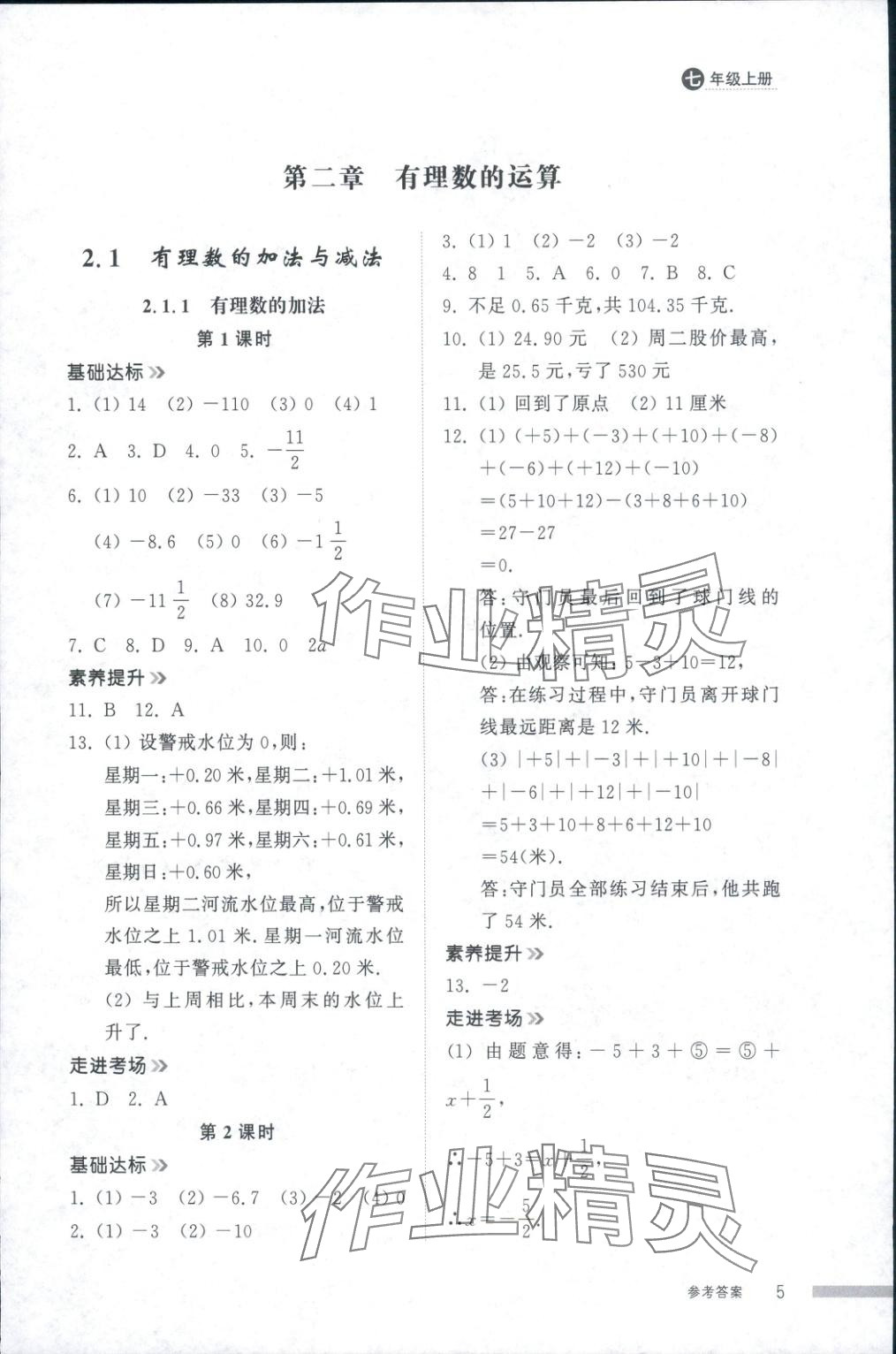 2025年导学与检测七年级数学上册人教版&nbsp;第4页