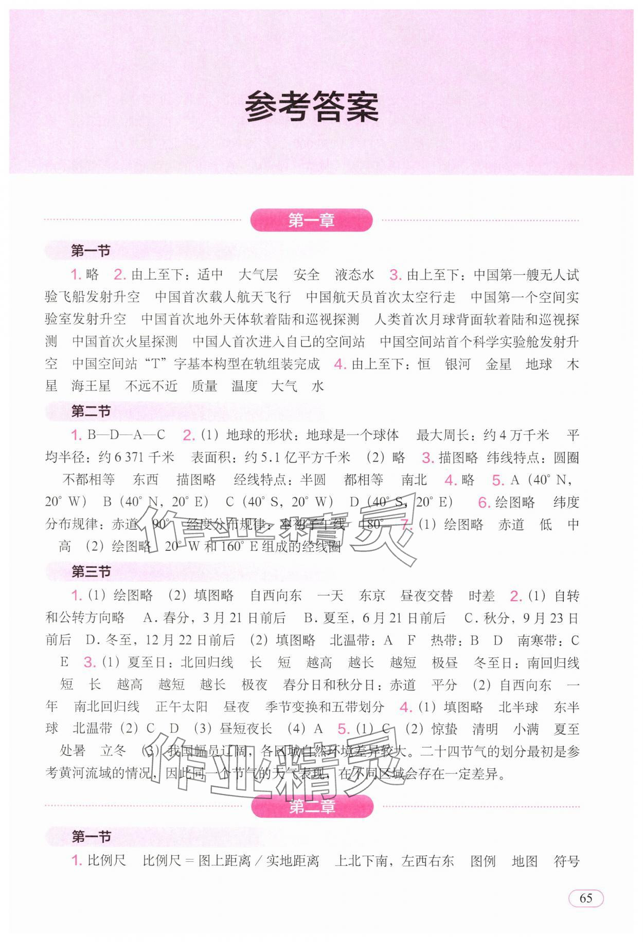 2025年填充图册中国地图出版社七年级地理上册人教版新疆专版 参考答案第1页