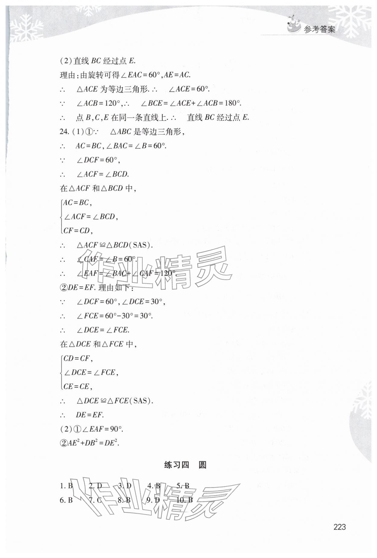 2026年快乐寒假山西教育出版社九年级综合B版&nbsp;参考答案第8页