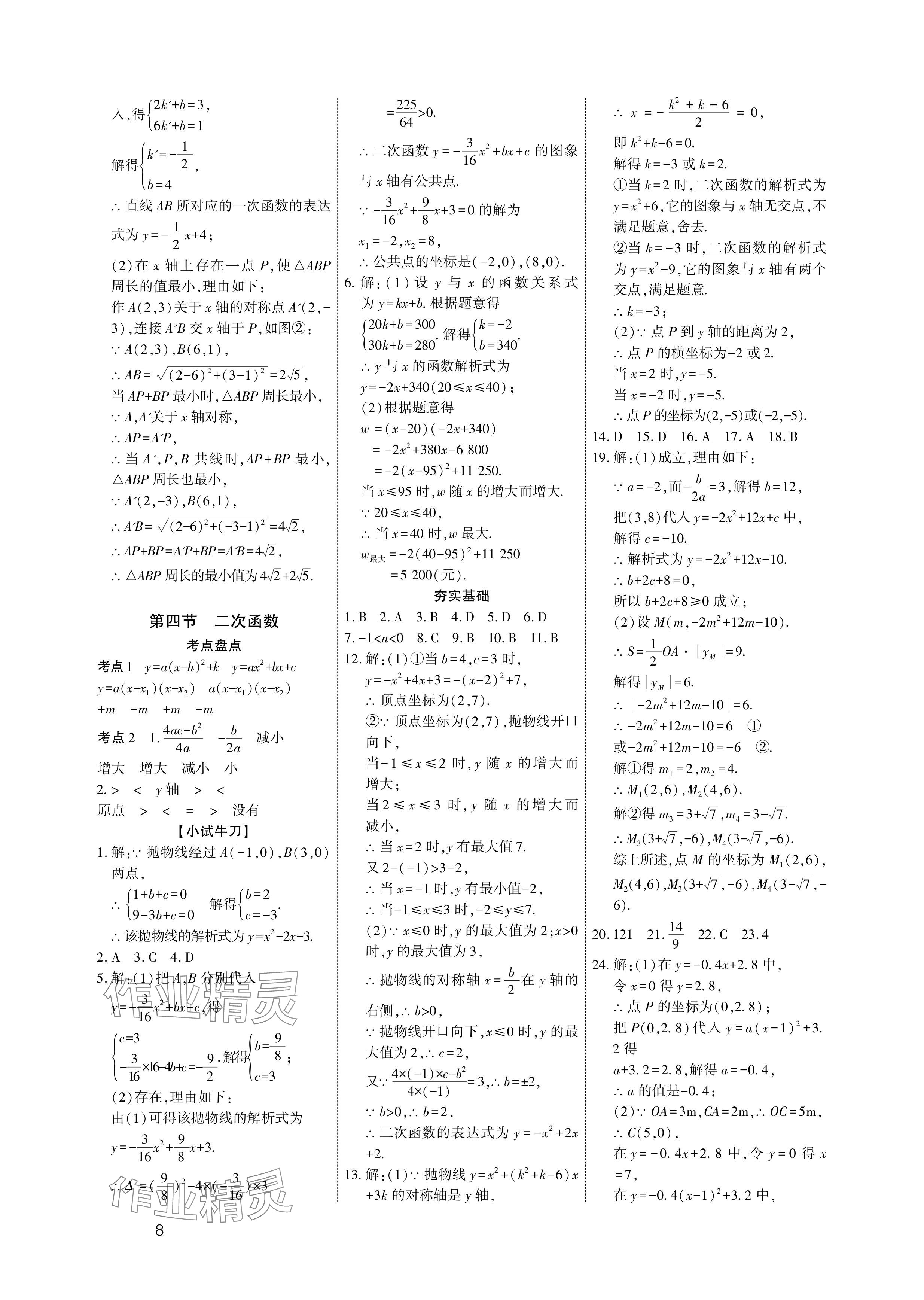 2024年721中考總復(fù)習(xí)數(shù)學(xué)中考 參考答案第8頁(yè)