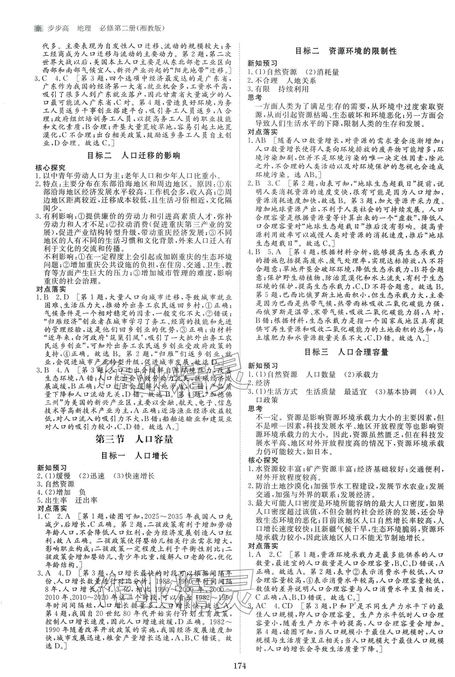 2024年步步高學(xué)習(xí)筆記高中地理必修第二冊湘教版 第2頁