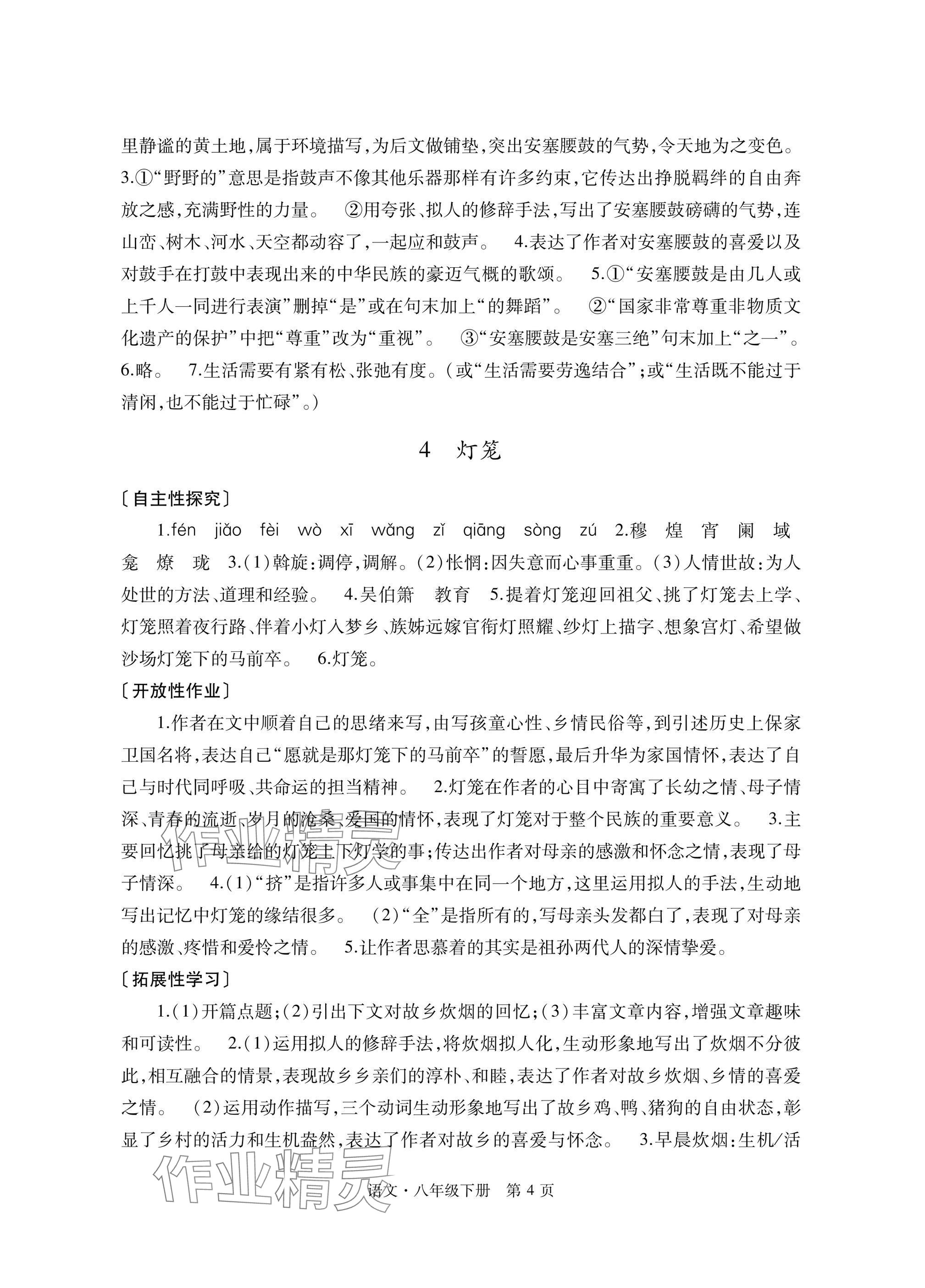 2025年自主學(xué)習(xí)指導(dǎo)課程與測(cè)試八年級(jí)語文下冊(cè)人教版 參考答案第4頁