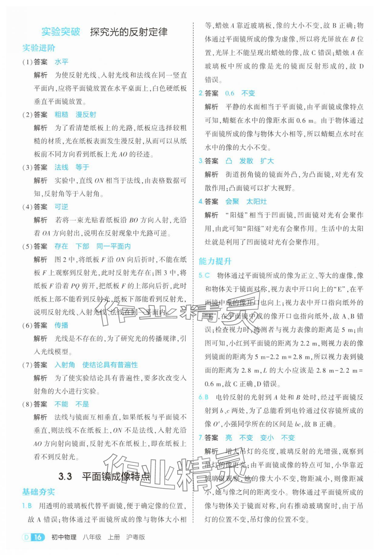 2025年5年中考3年模拟八年级物理上册沪粤版 参考答案第16页