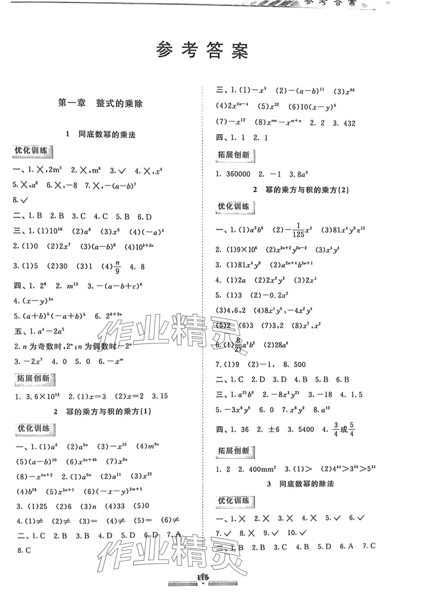 2024年同步拓展与训练七年级数学下册北师大版 第1页