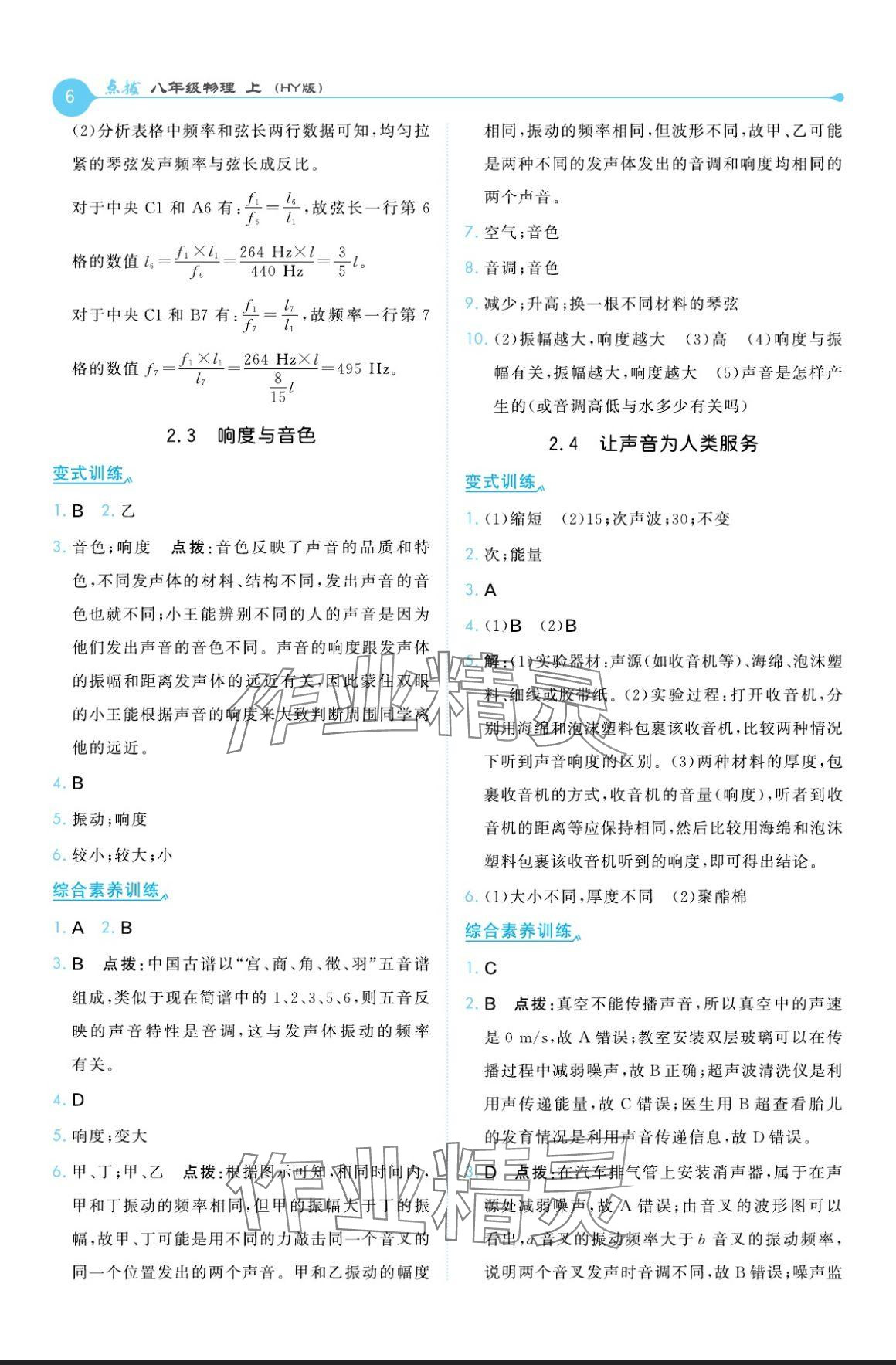 2024年特高級(jí)教師點(diǎn)撥八年級(jí)物理上冊(cè)滬粵版 參考答案第6頁(yè)