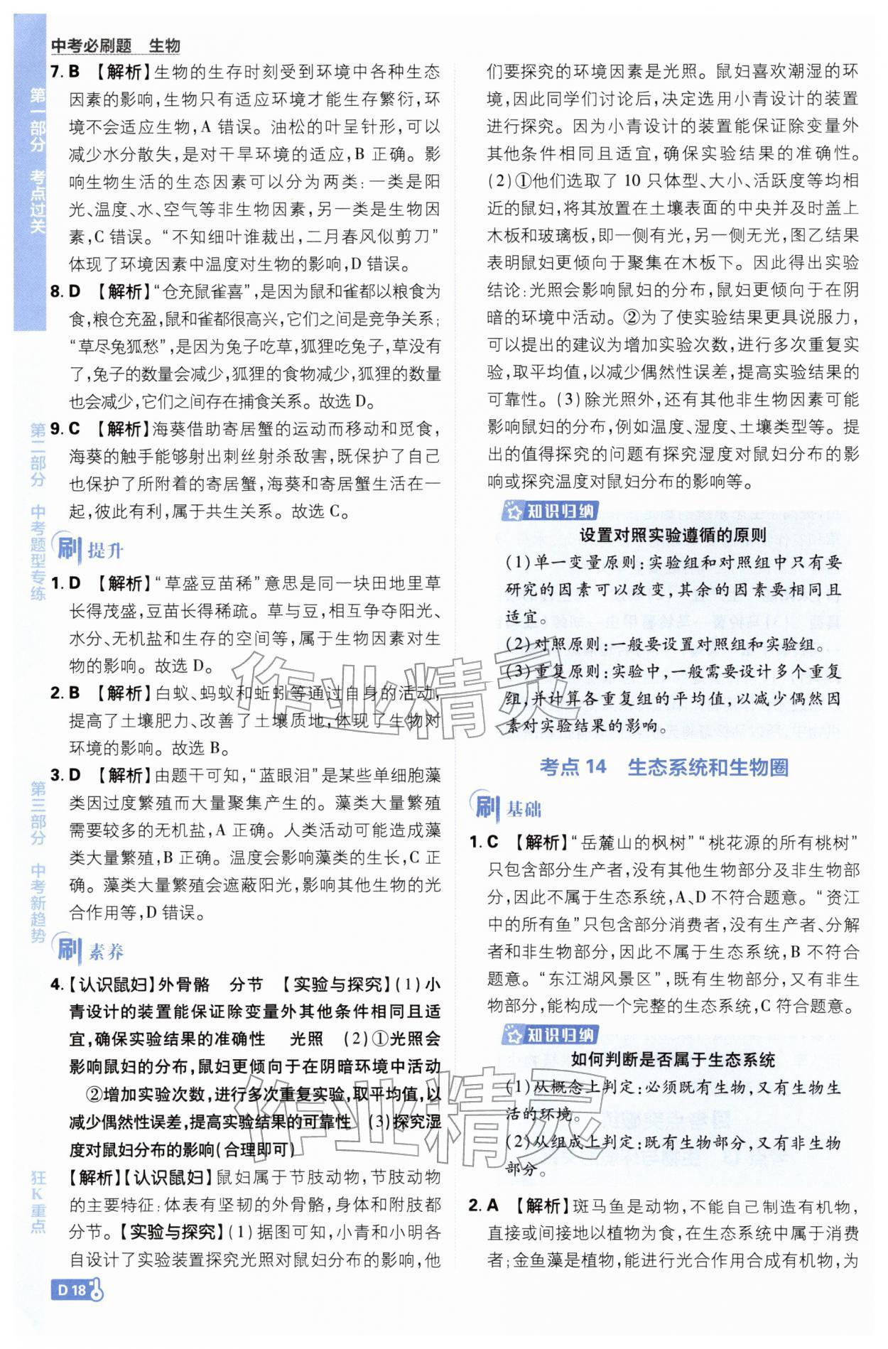 2026年中考必刷题开明出版社生物&nbsp;第18页