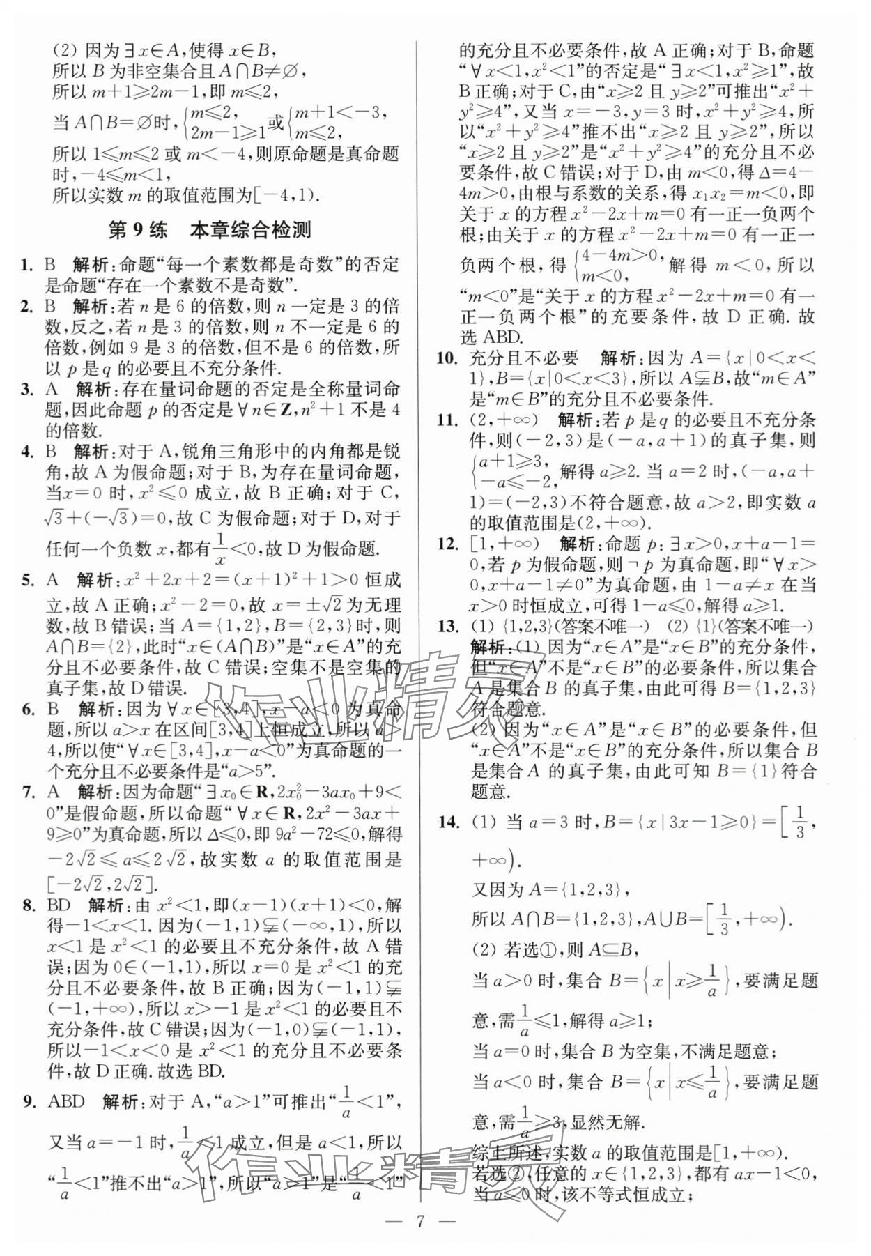 2023年南通小題高中數(shù)學(xué)必修第一冊蘇教版 第7頁