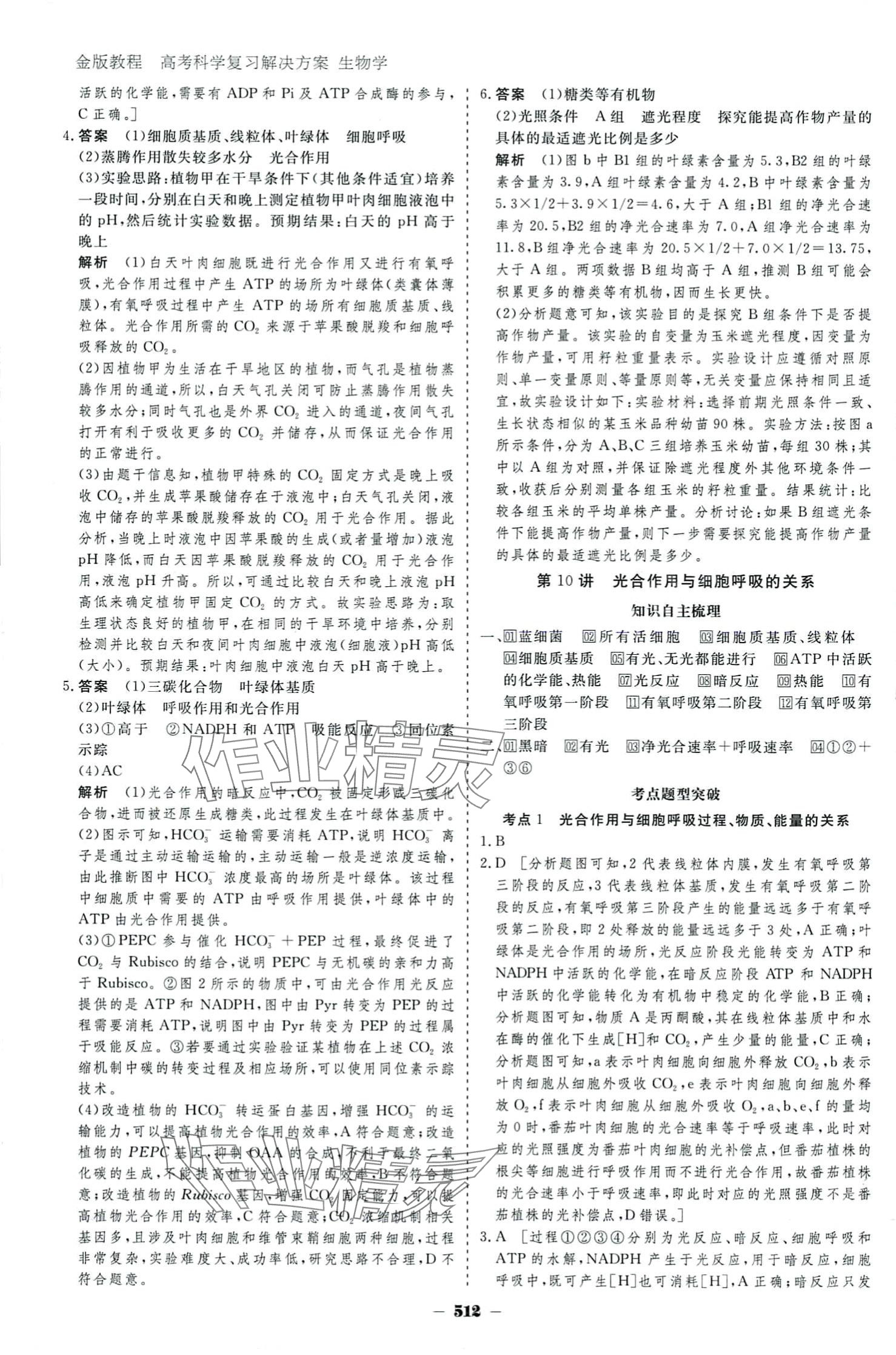 2024年金版教程高考科學復習解決方案高中生物 參考答案第16頁