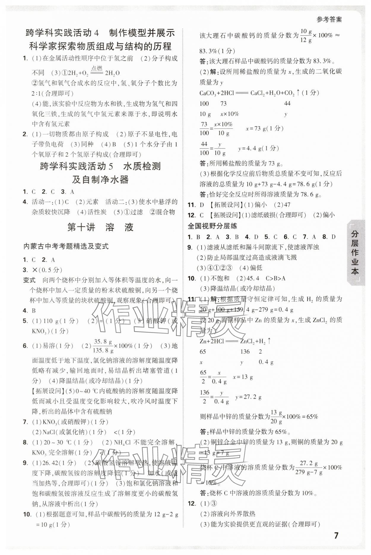 2025年万唯中考试题研究化学内蒙古专版 参考答案第7页