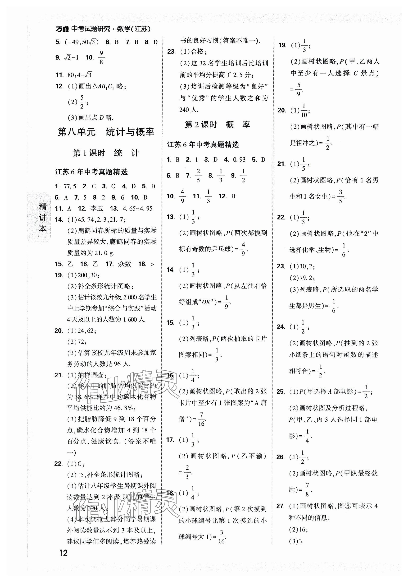 2024年万唯中考试题研究数学江苏专版 参考答案第12页