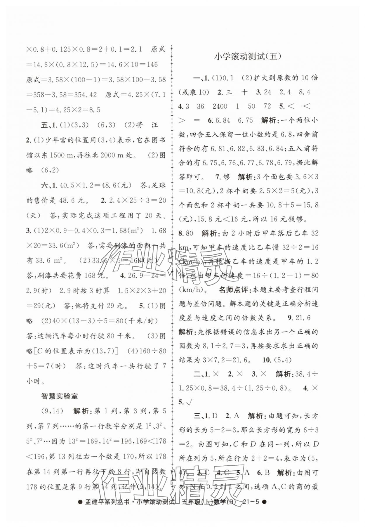2025年孟建平小学滚动测试五年级数学上册人教版 第5页