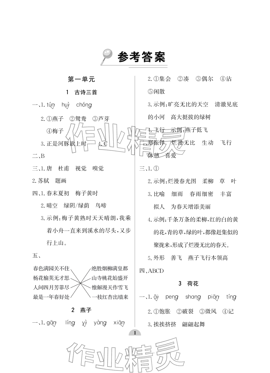 2026年配套练习与检测三年级语文下册人教版&nbsp;参考答案第1页