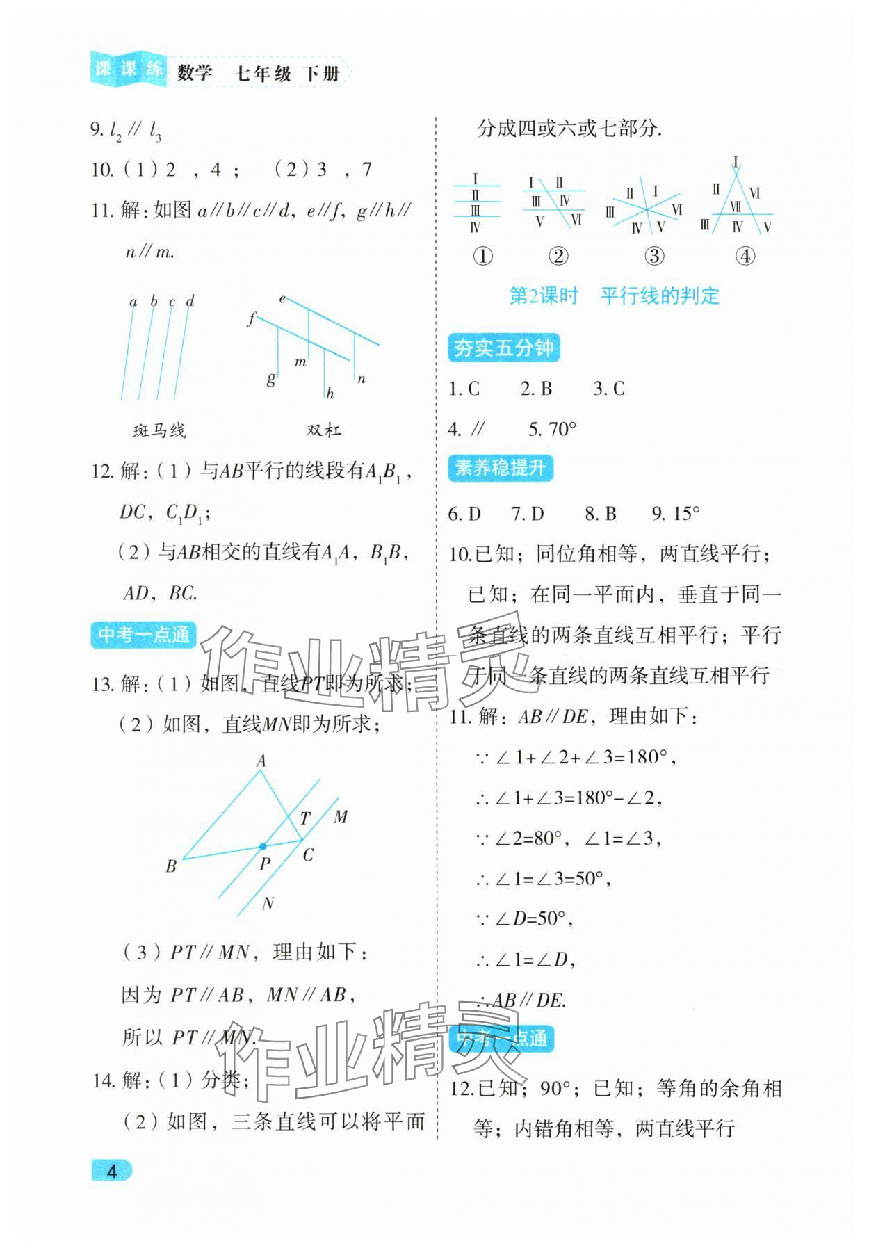 2025年課課練同步訓練七年級數學下冊人教版 第4頁