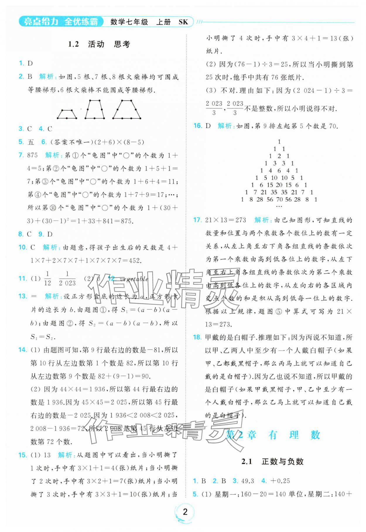 2023年亮點(diǎn)給力全優(yōu)練霸七年級(jí)數(shù)學(xué)上冊(cè)蘇科版 參考答案第2頁(yè)