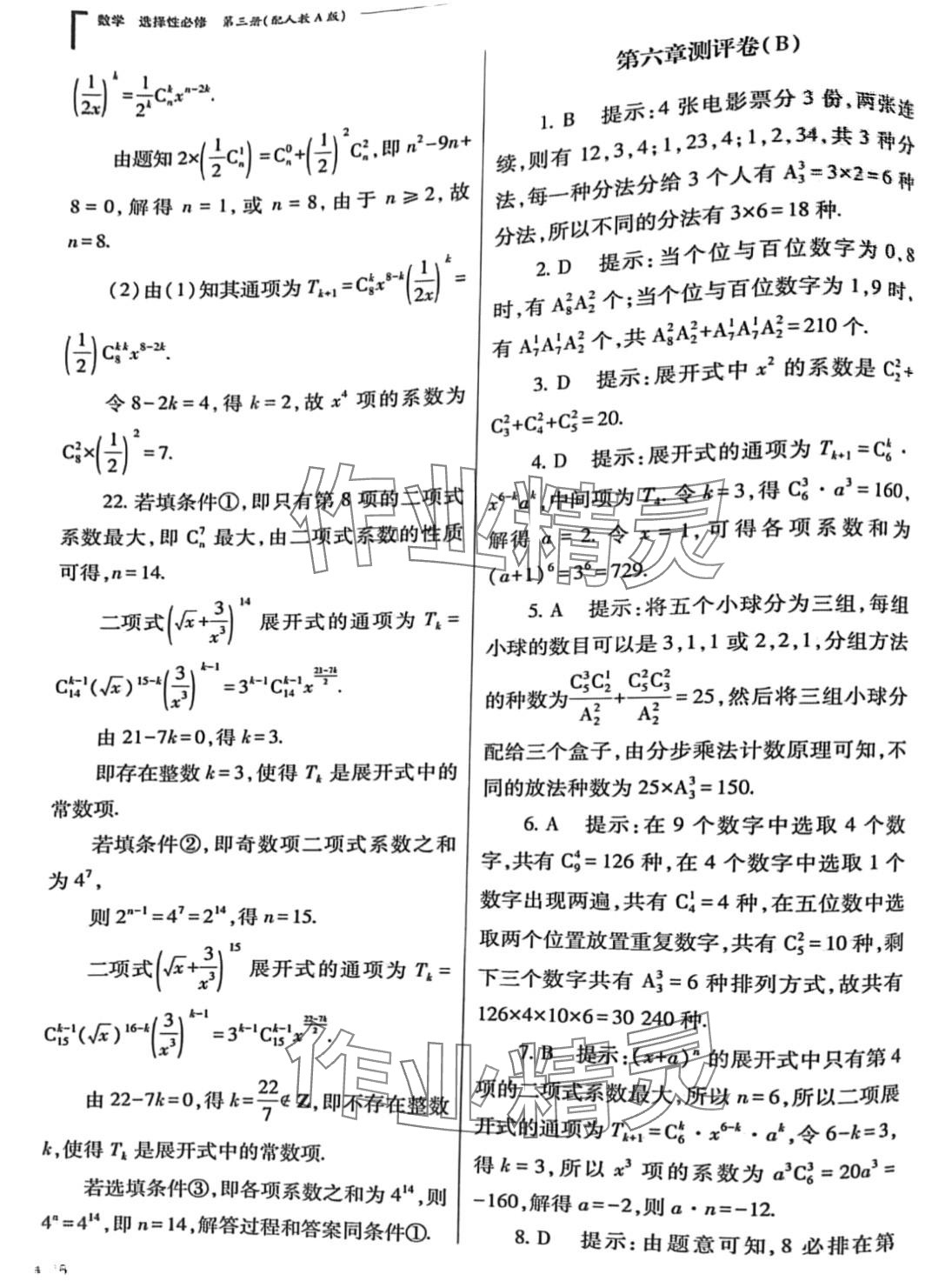 2024年普通高中新課程同步練習(xí)冊高中數(shù)學(xué)選擇性必修第三冊人教版 第16頁