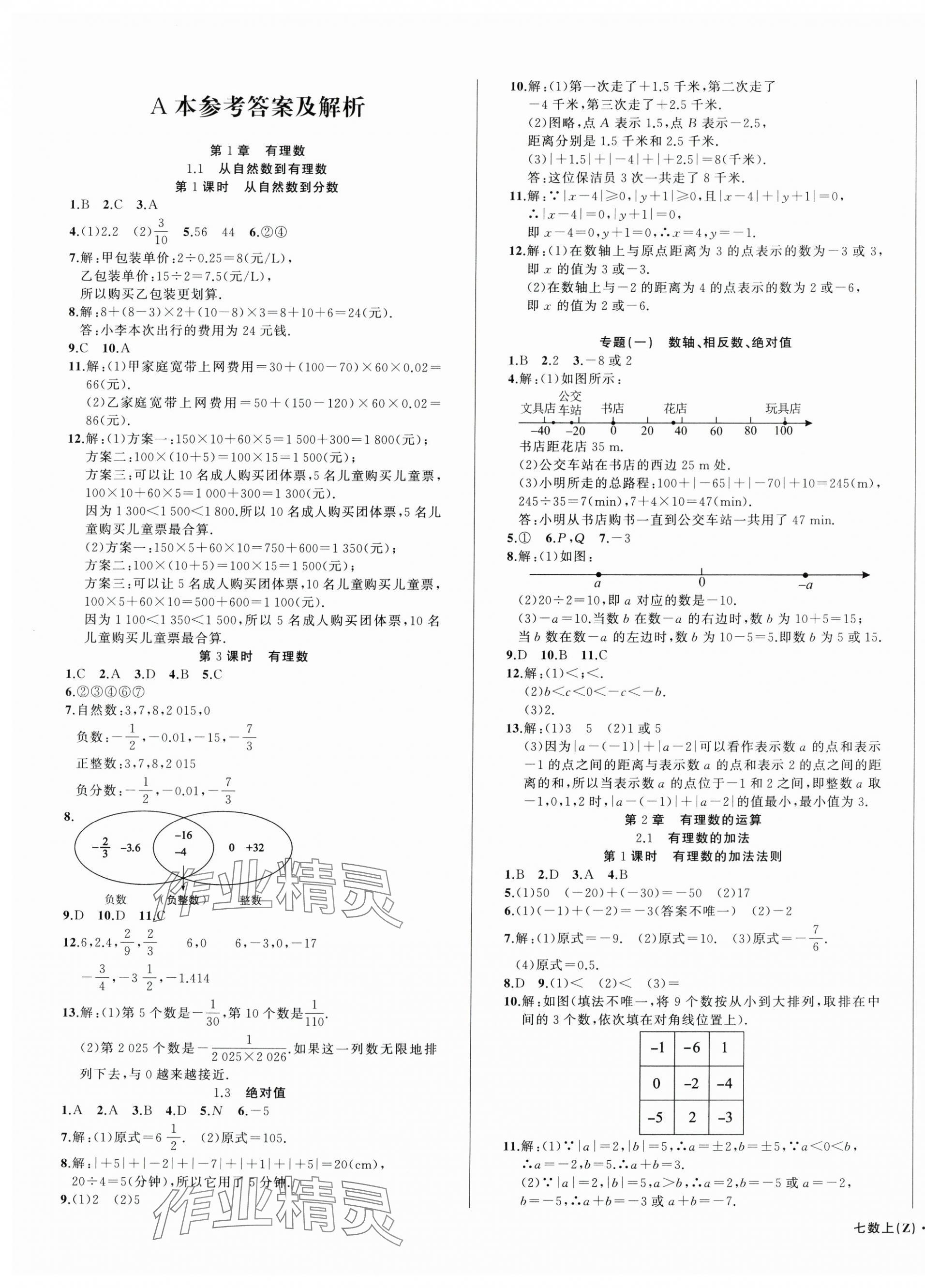 2025年名师面对面同步作业本七年级数学上册浙教版浙江专版 第1页