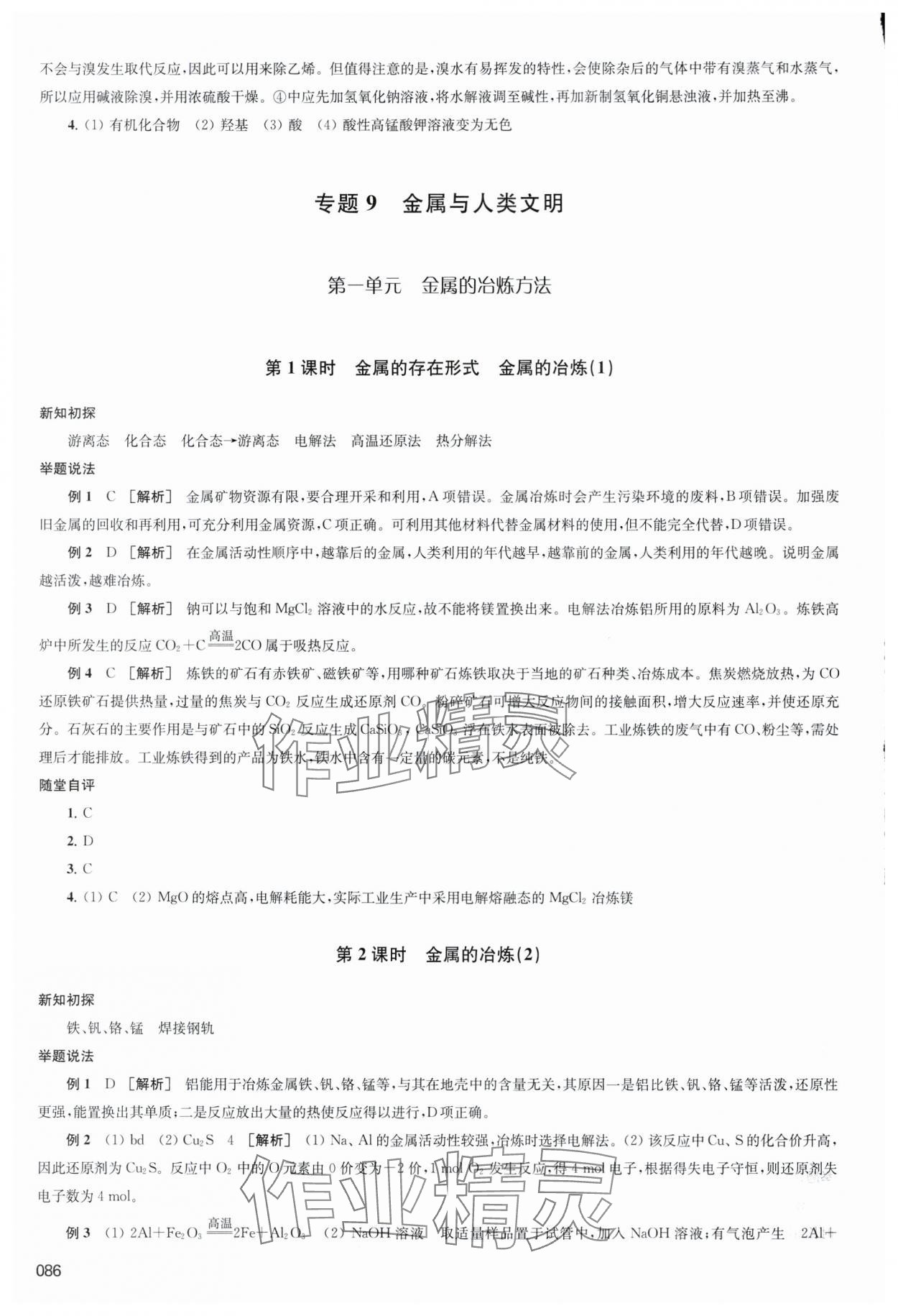 2024年鳳凰新學案化學必修第二冊蘇教版 參考答案第15頁