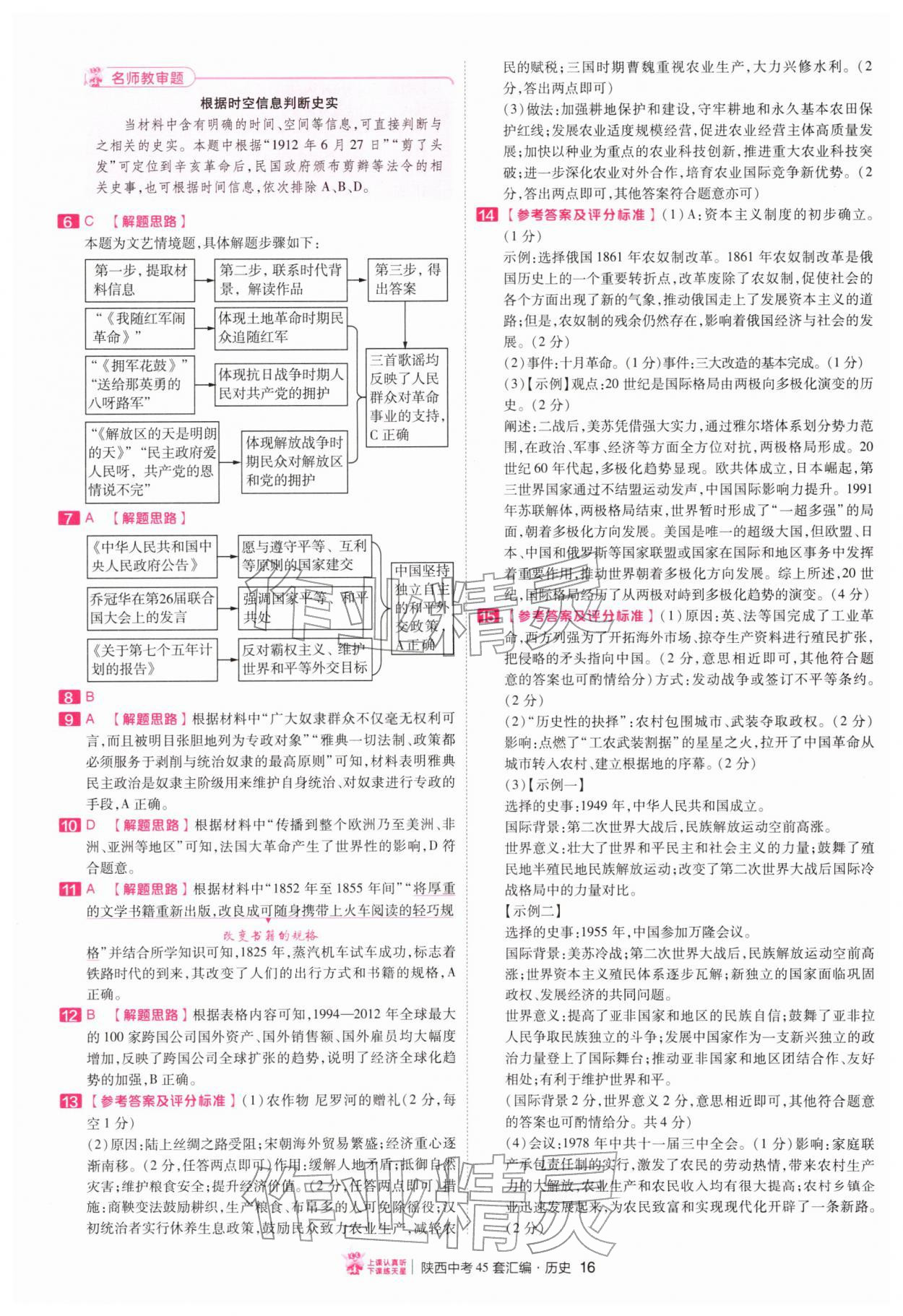 2026年金考卷45套汇编历史人教版陕西专版&nbsp;第16页
